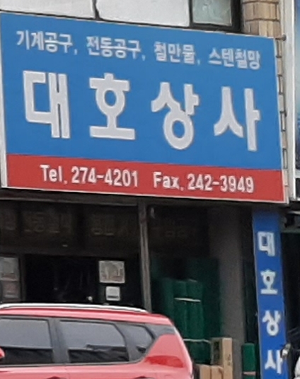 대호상사
