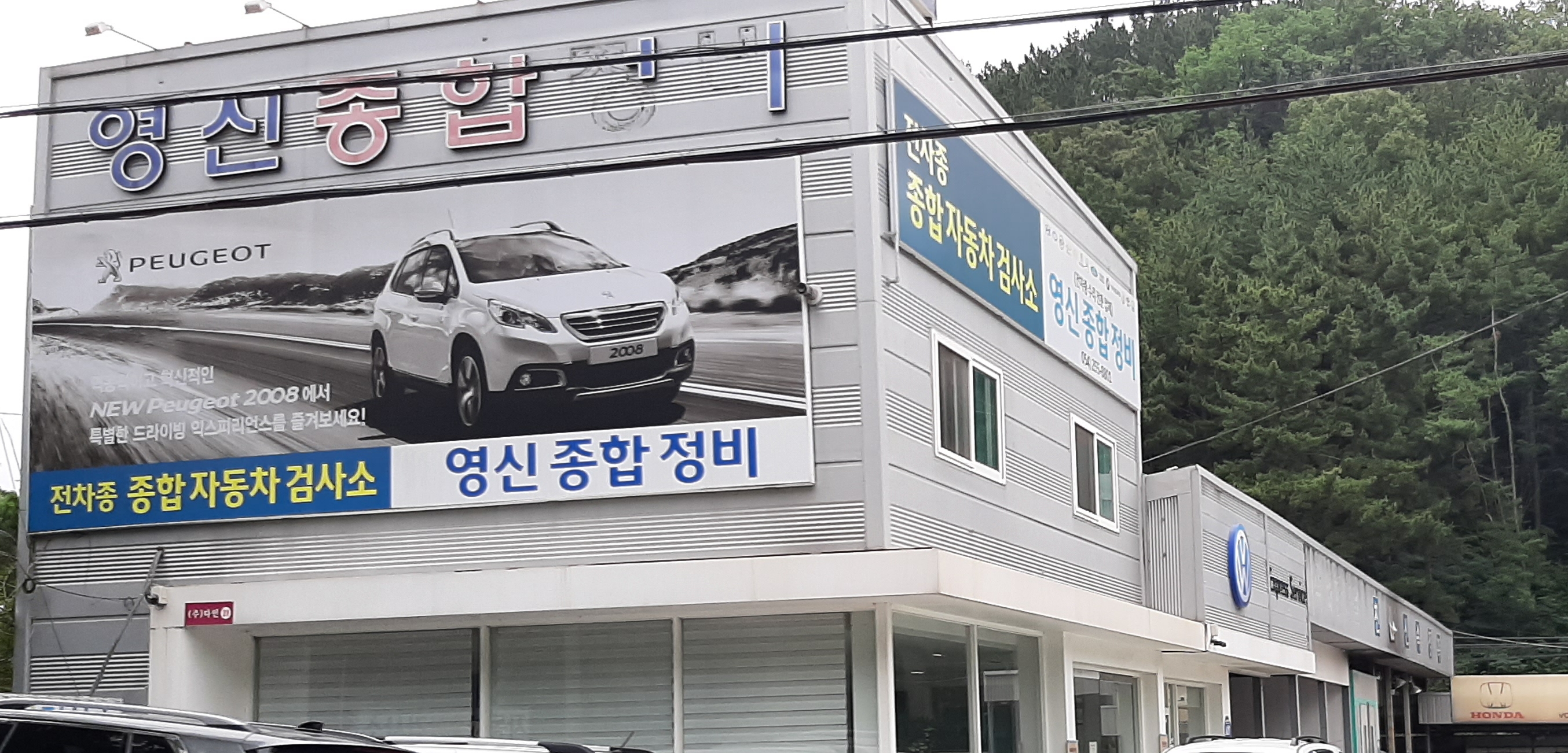 영신종합자동차정비