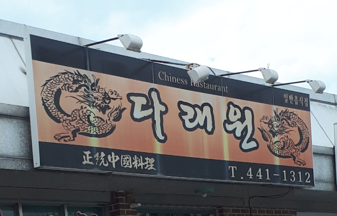 다래원 설명사진