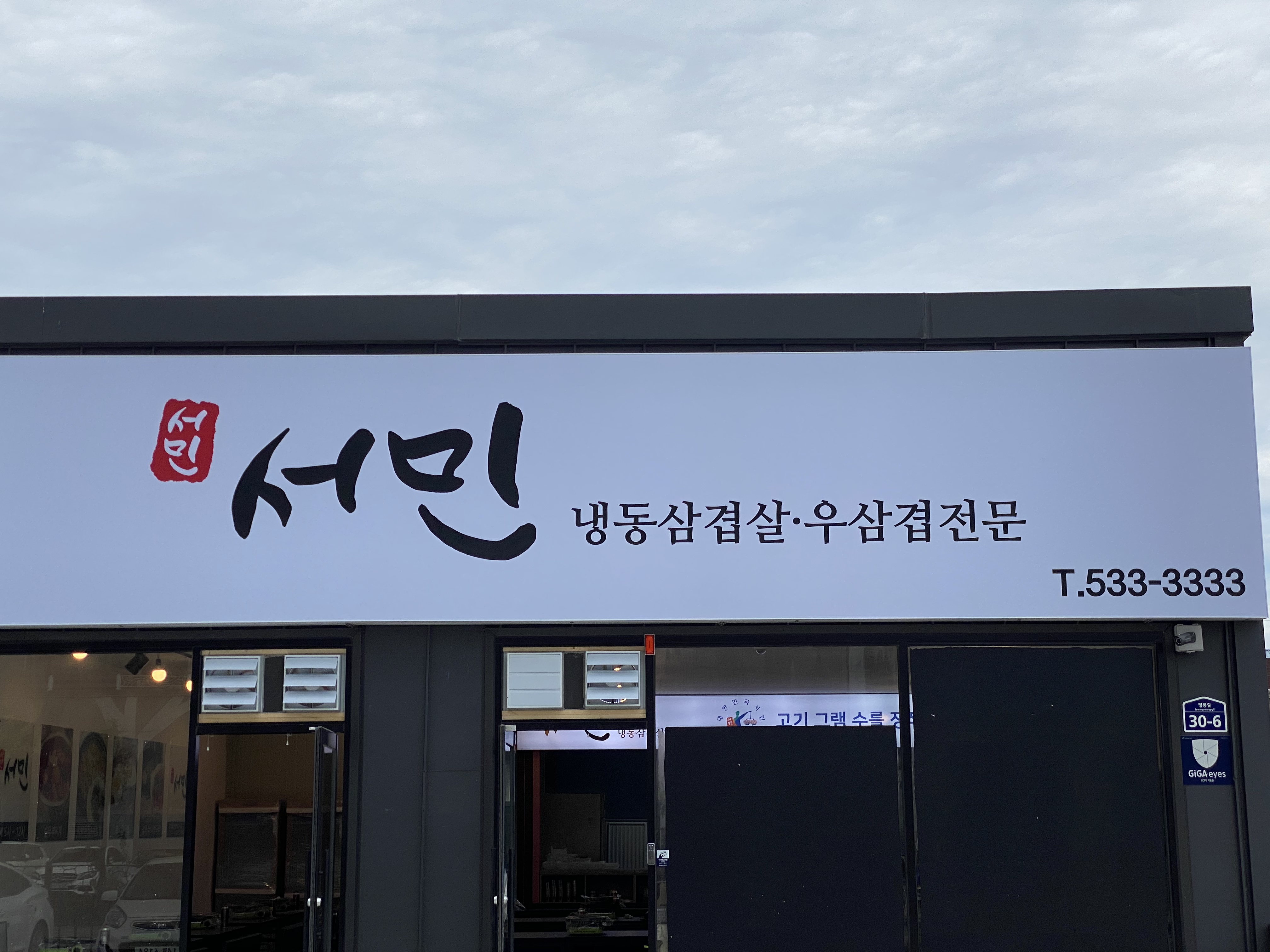서민 냉동삼겹살 본점