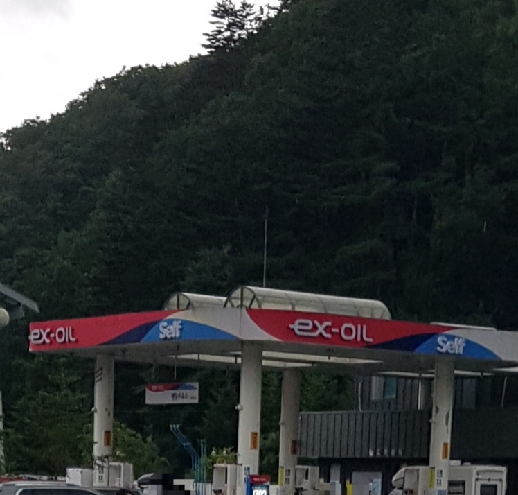 EX-OIL 평창주유소
