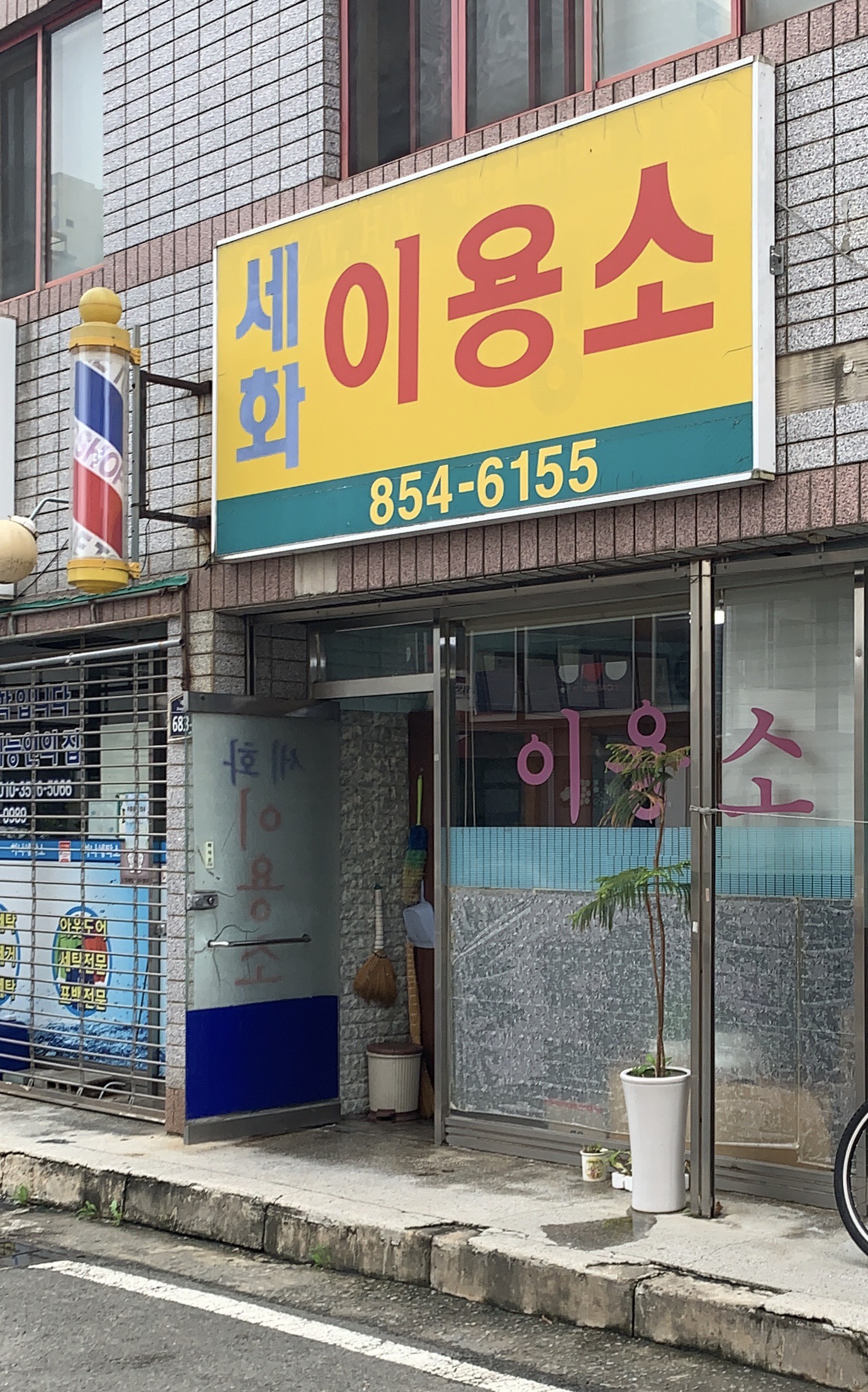 세화이용소