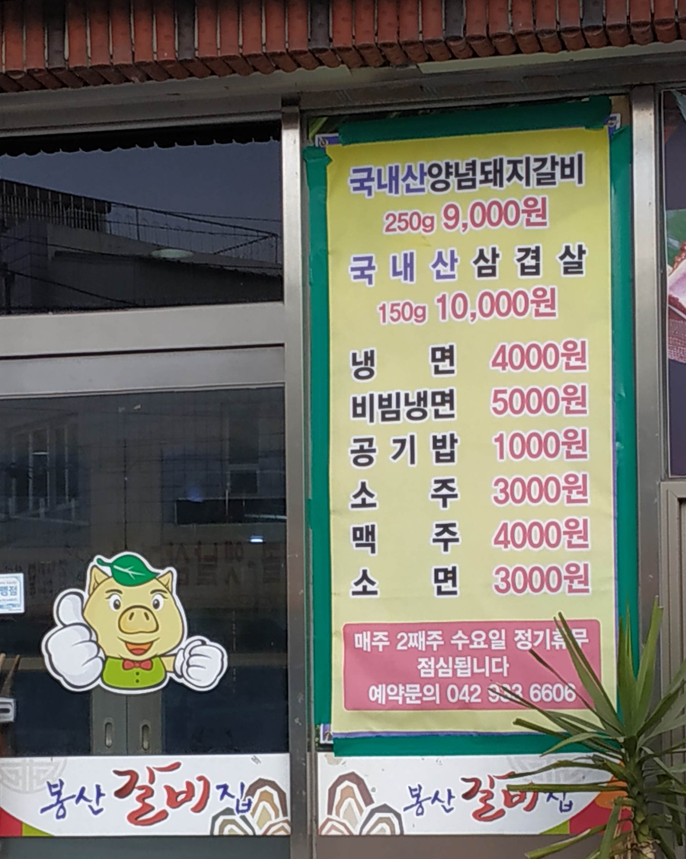 봉산갈비집