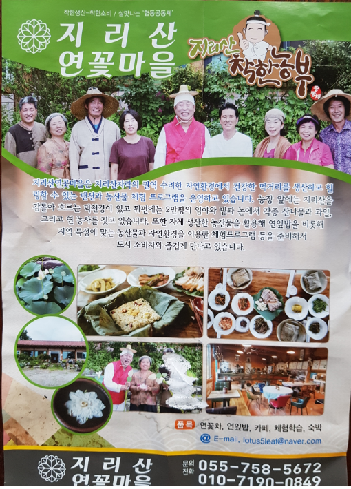 지리산연꽃마을