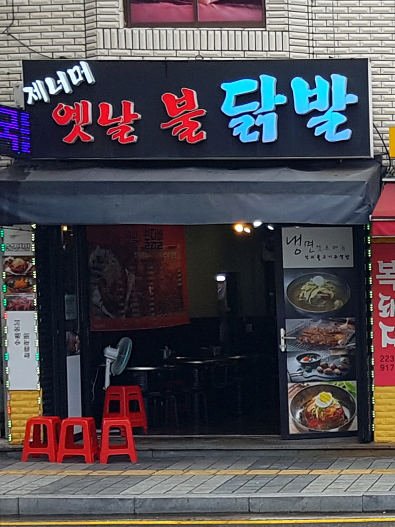 제너머 옛날 불 닭발