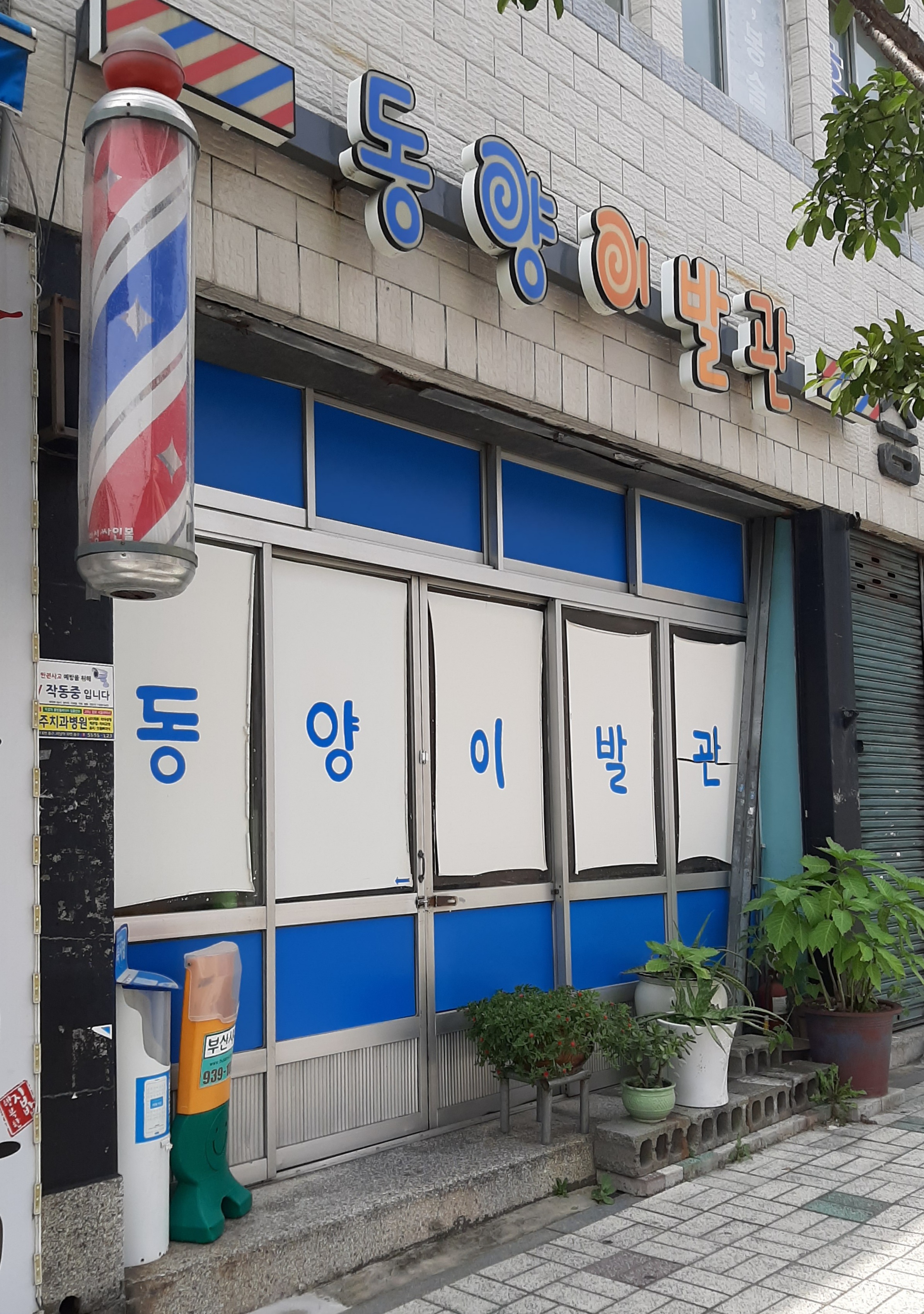 동양이용원