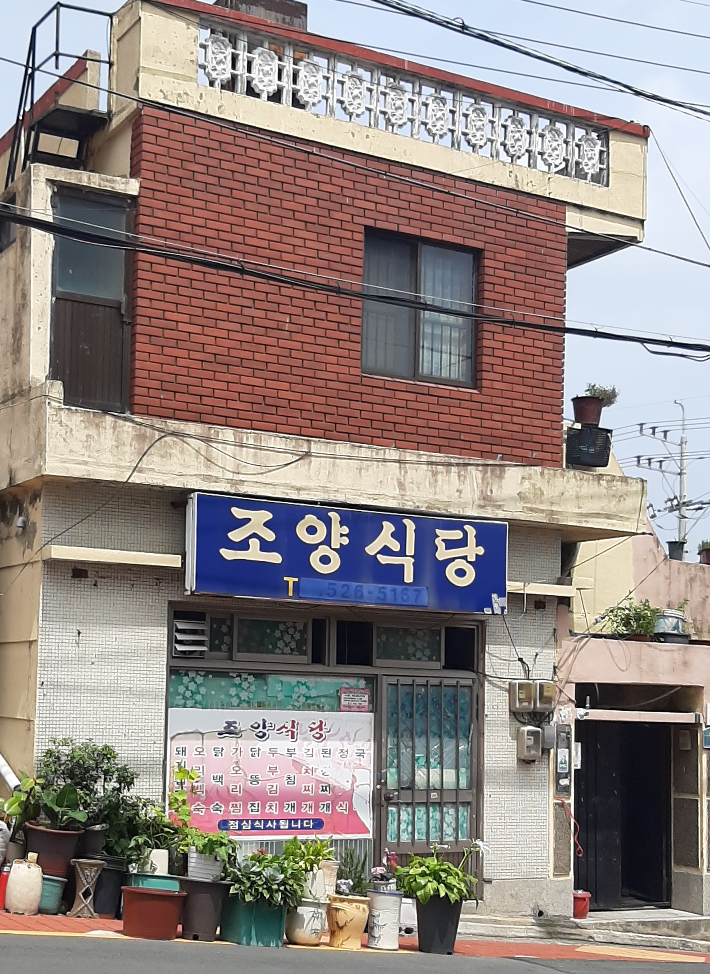 조양식당
