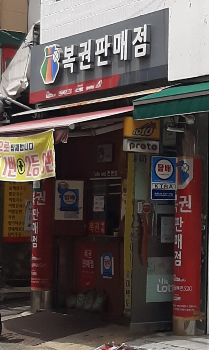 천하명당복권방