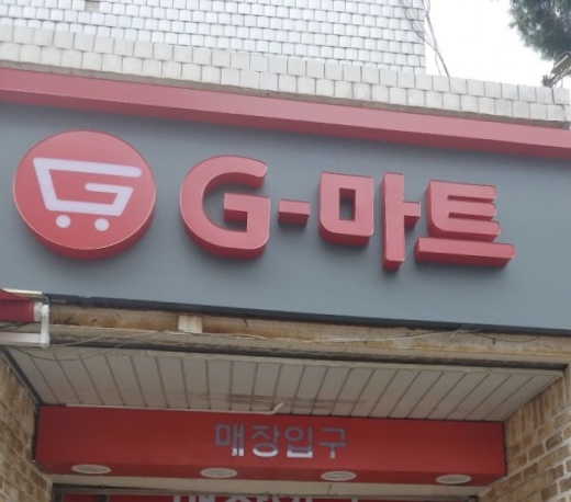 성대G마트