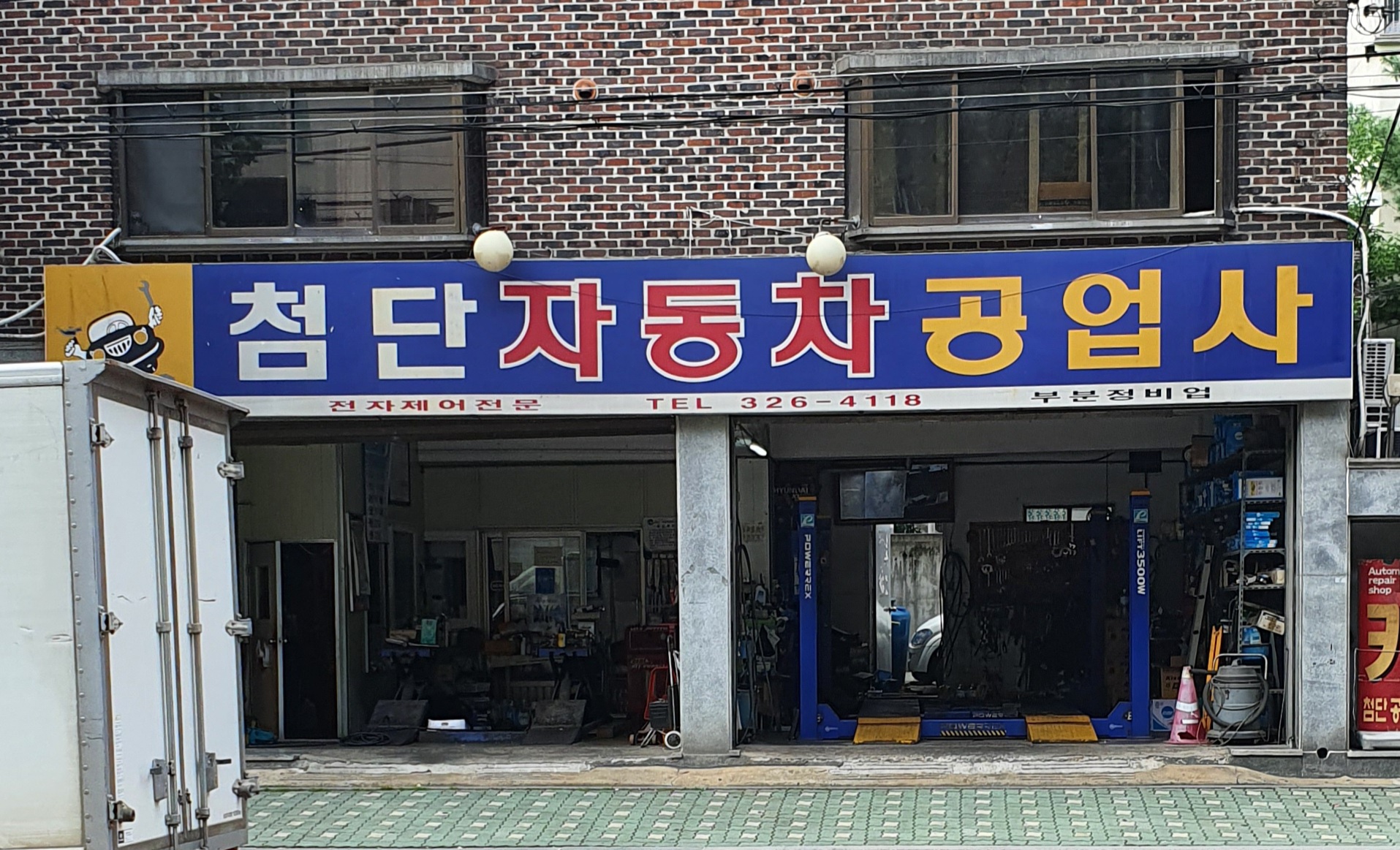첨단자동차공업사