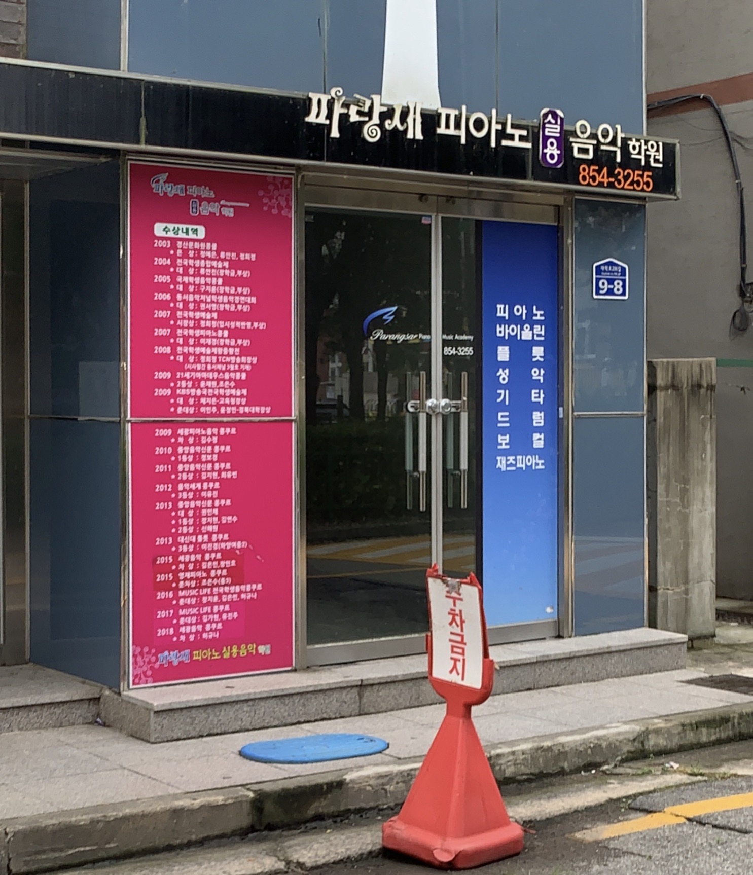 파랑새피아노실용음악학원