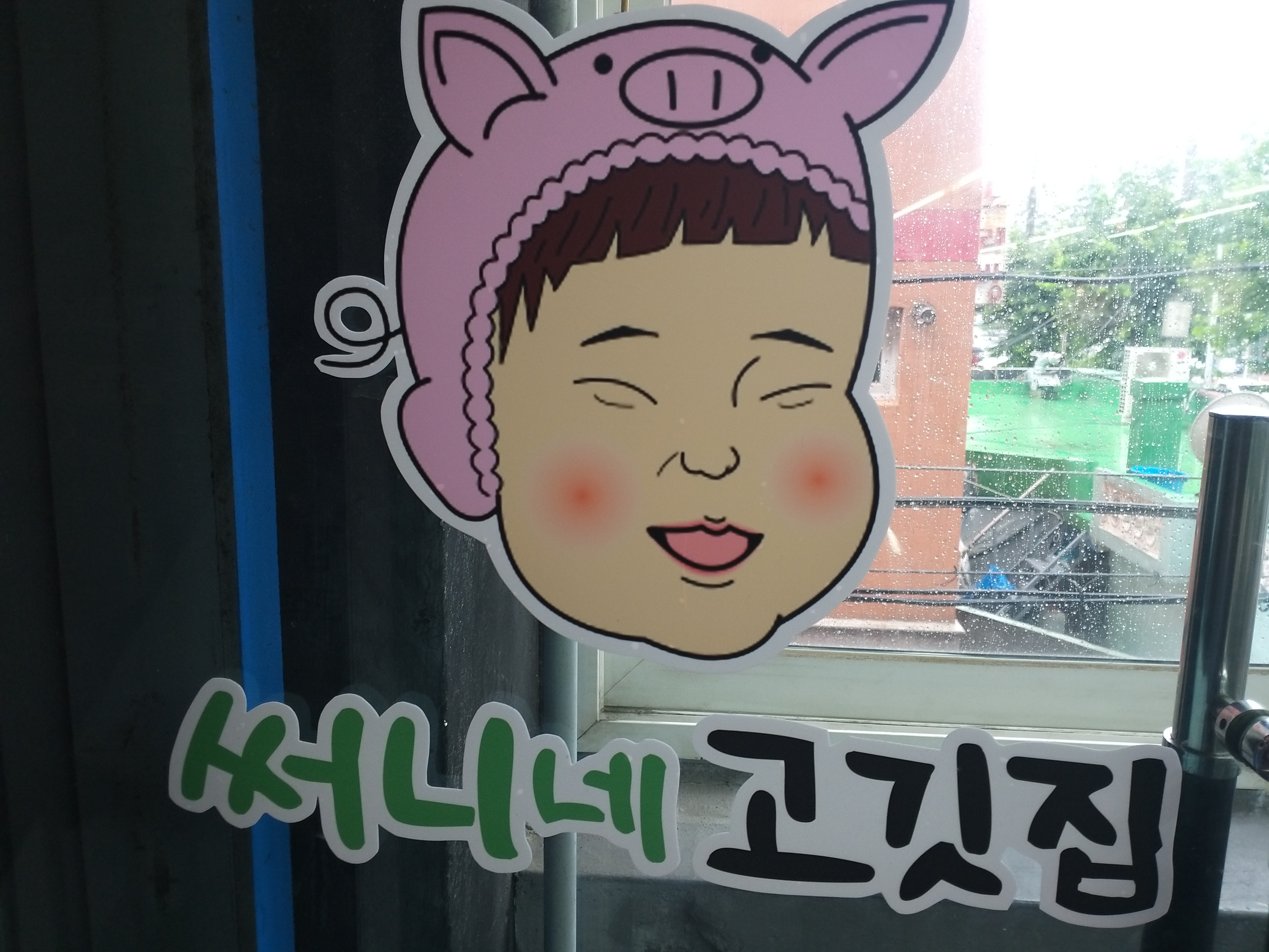 써니네고깃집