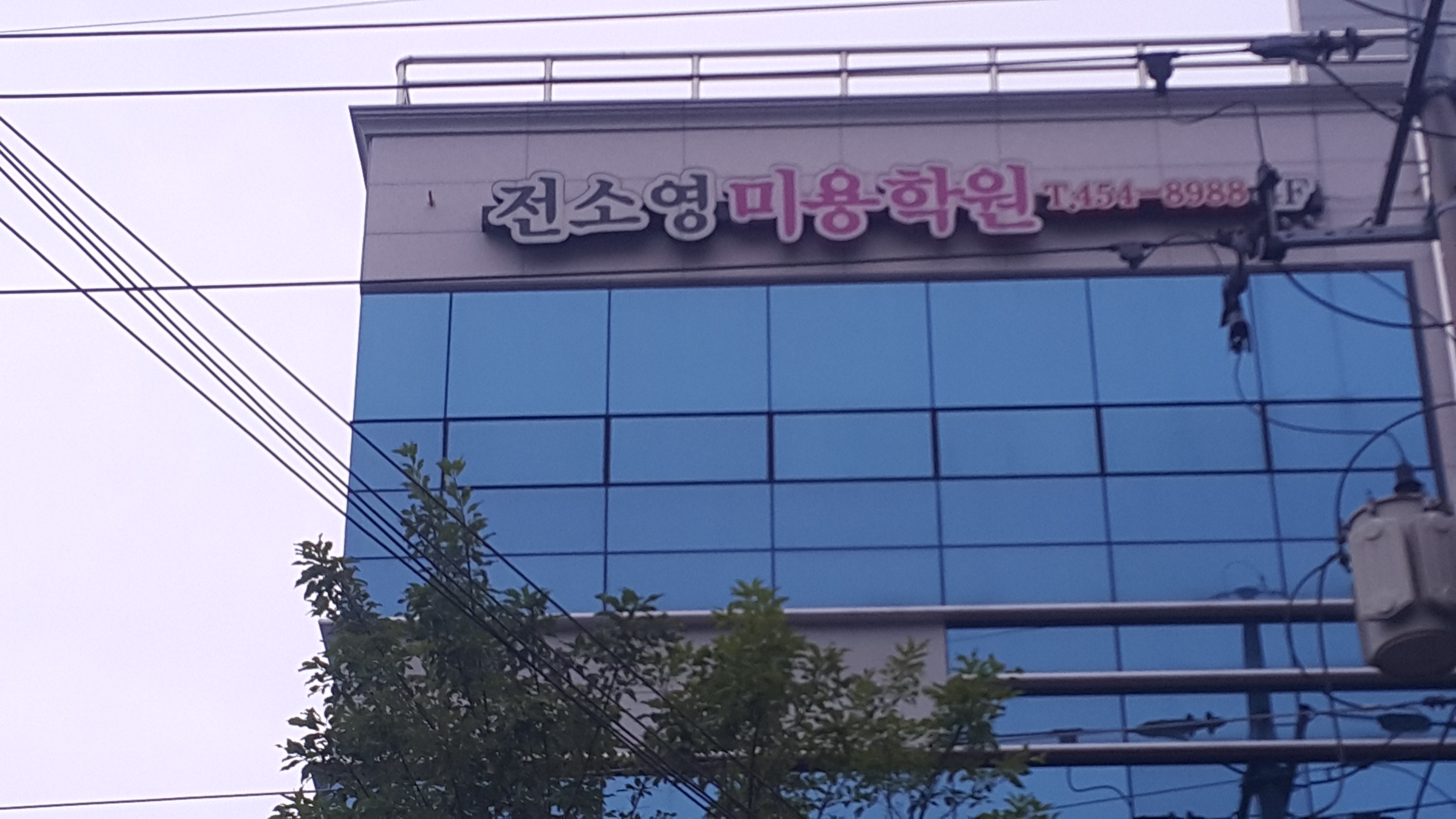 전소영미용학원