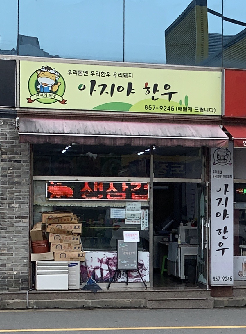 아지야한우