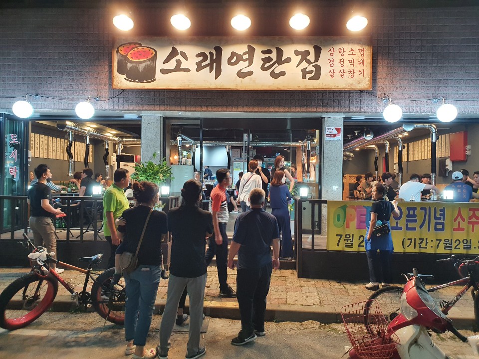 소래연탄집