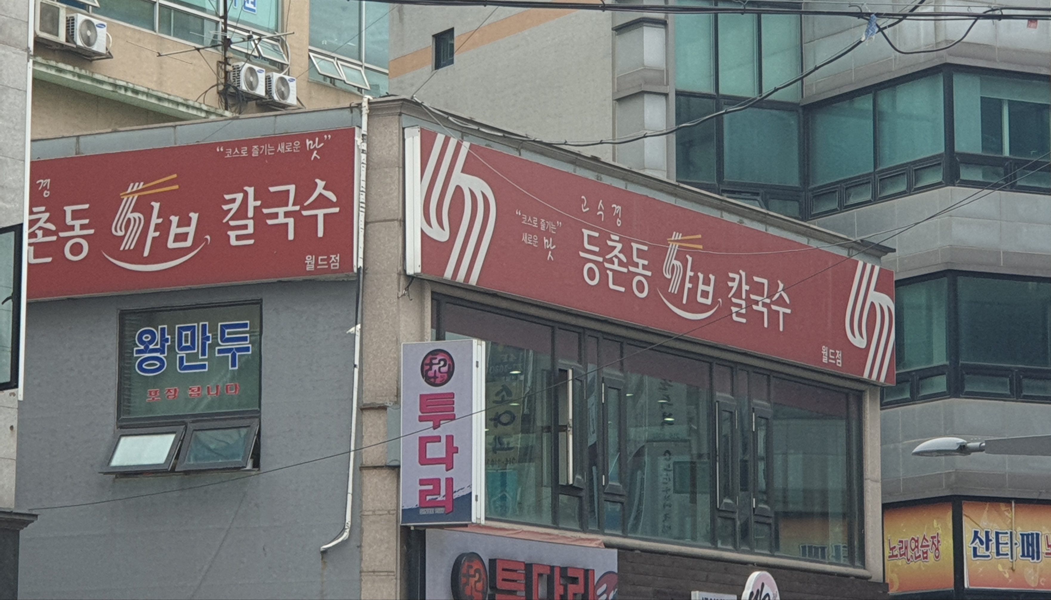 고수경등촌동샤브칼국수 월드점