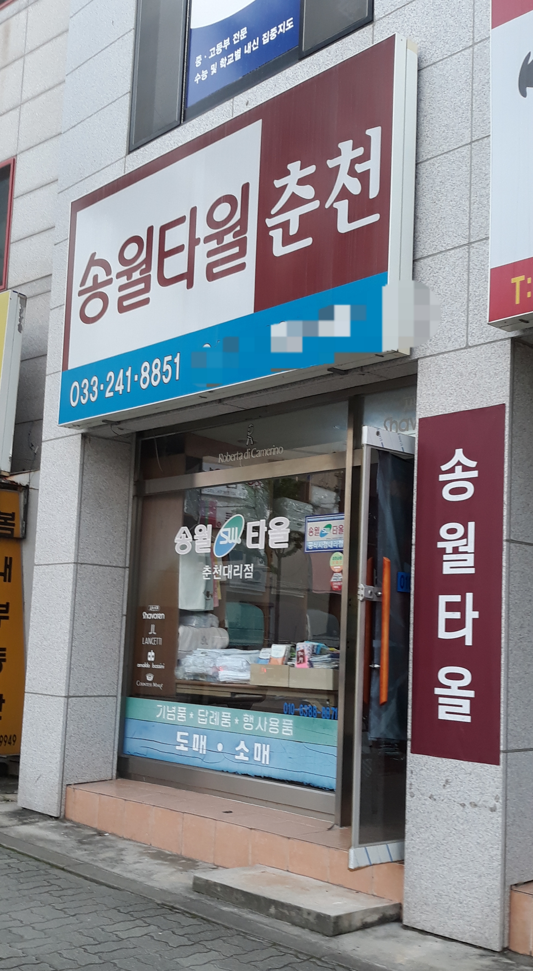 송월타월춘천