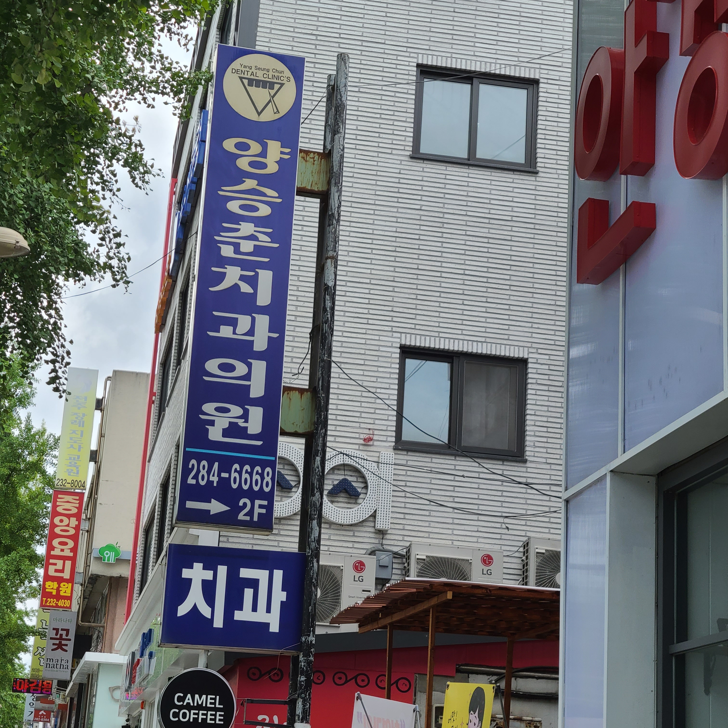양승춘치과의원 대표 이미지