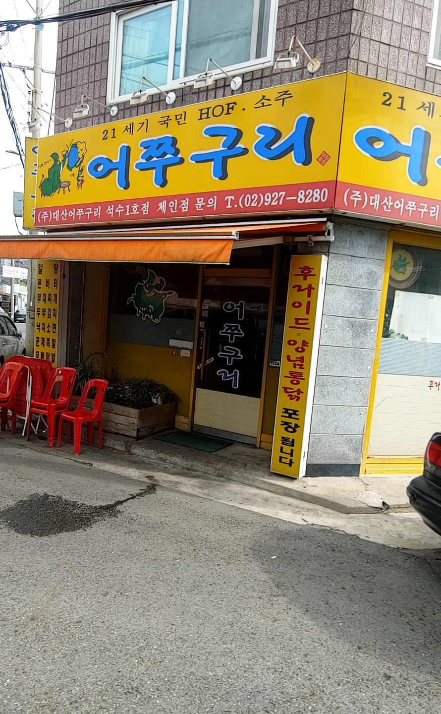 어쭈구리 석수1호점