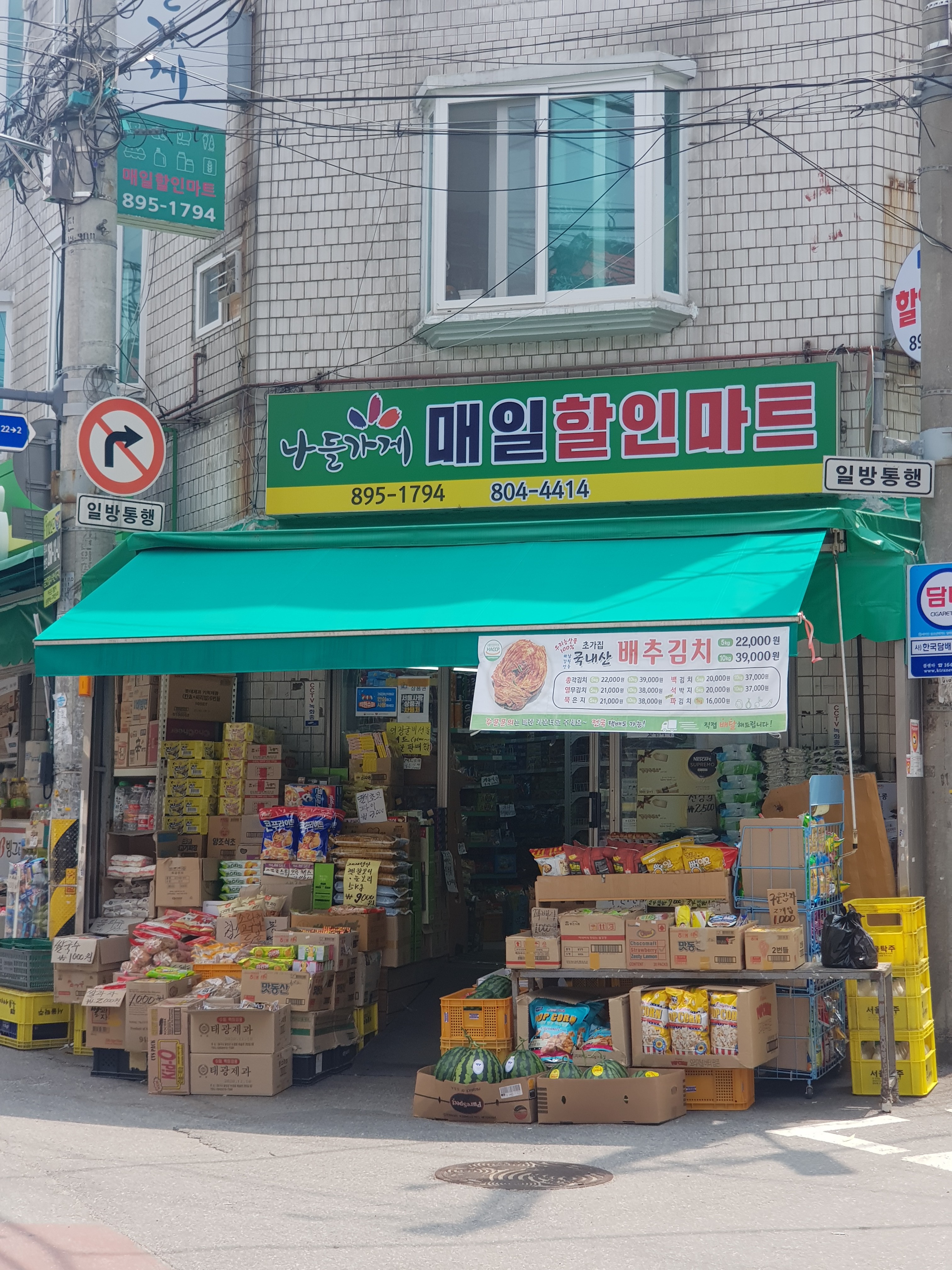 나들가게 매일할인마트