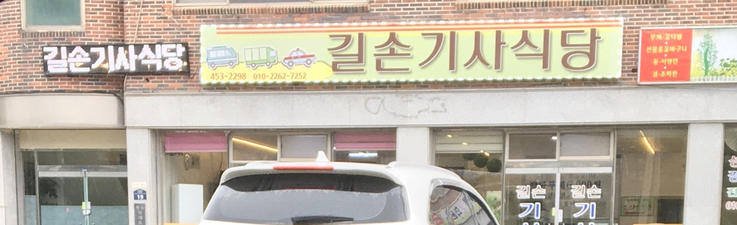 길손기사식당