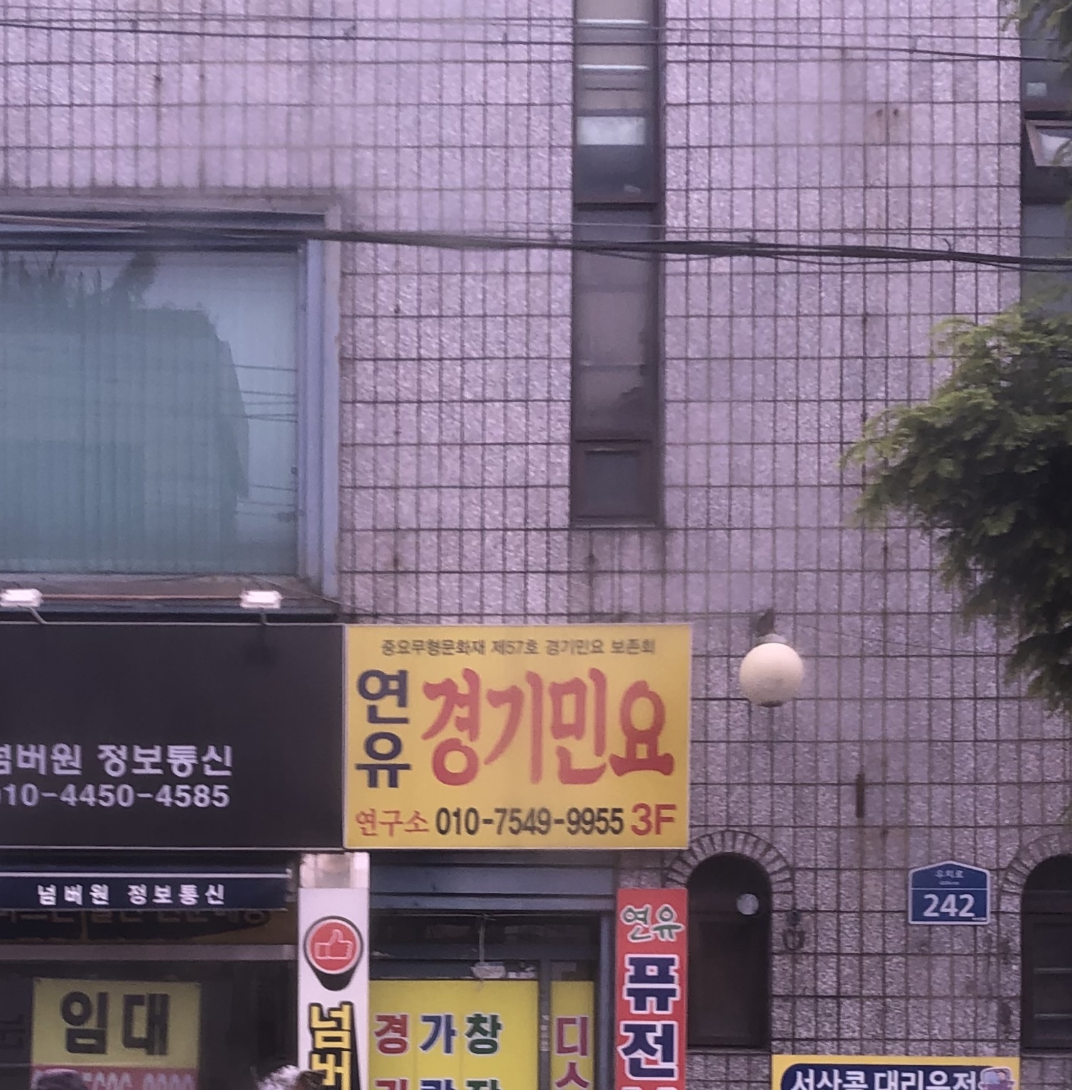 연유 경기민요연구소