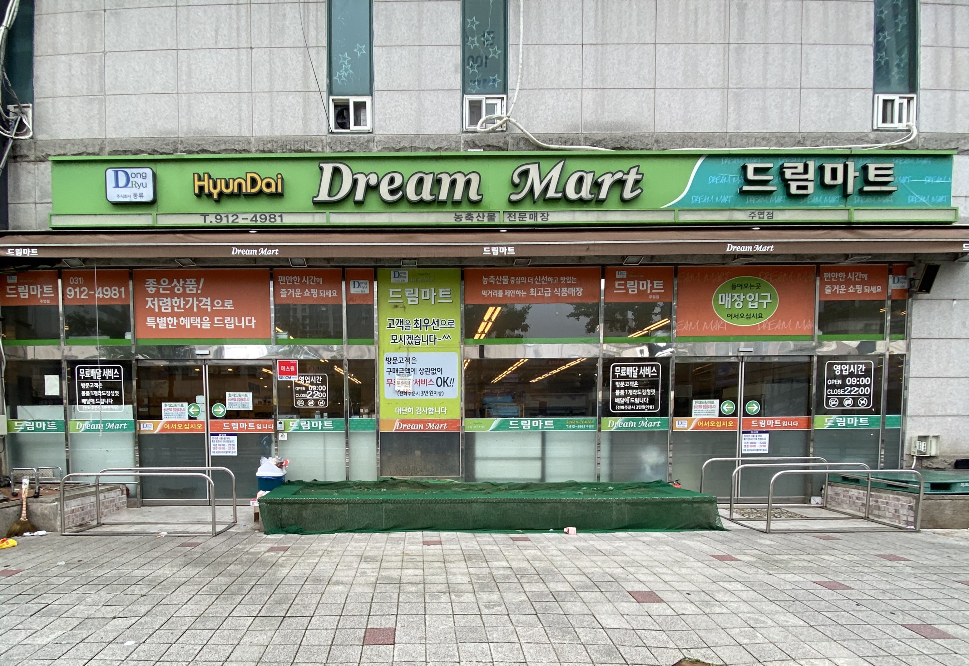 현대드림마트 주엽점