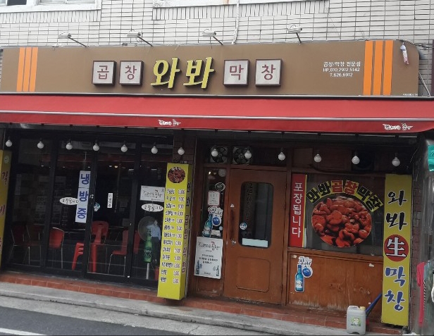 와바막창