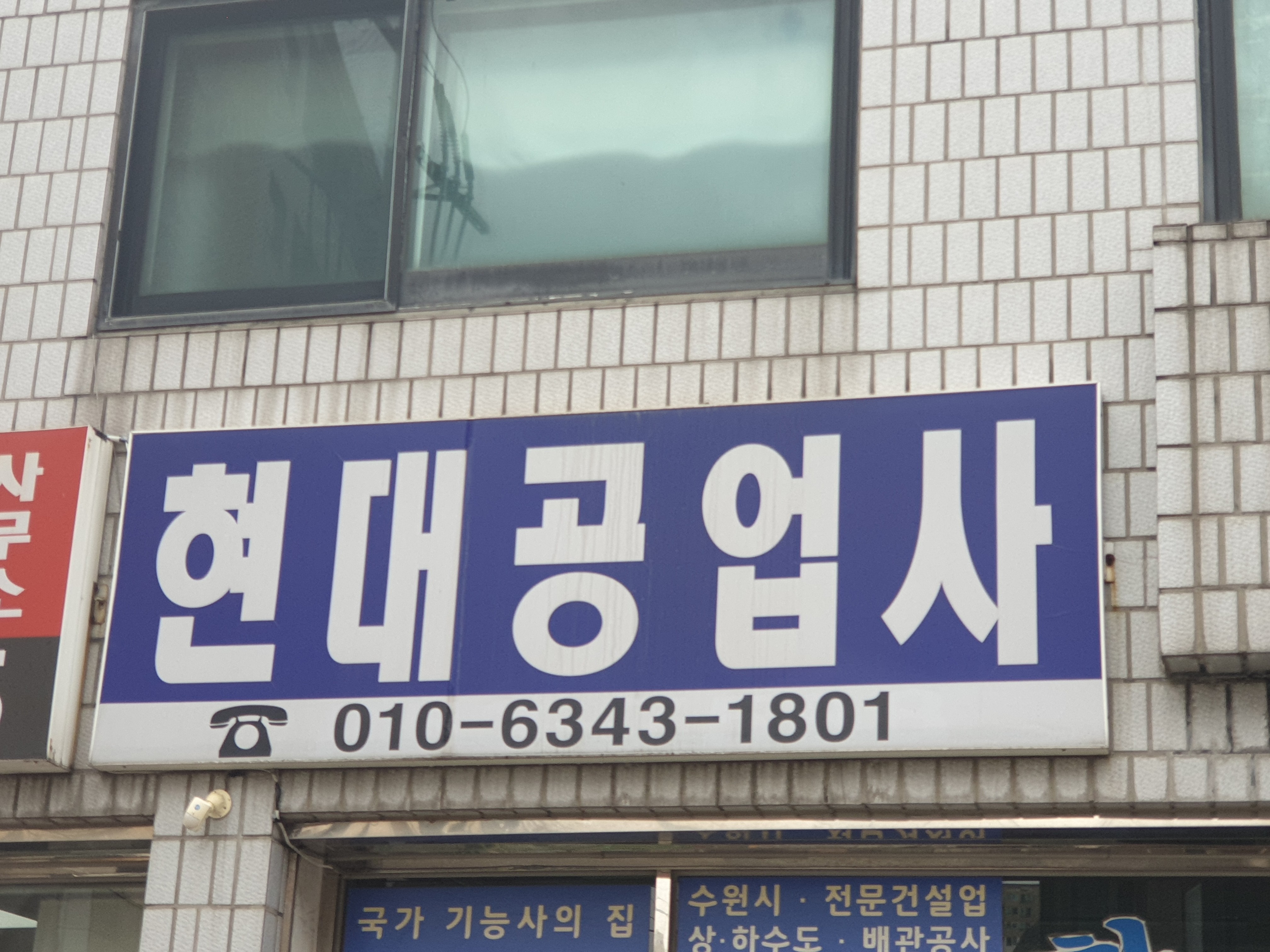 현대공업사