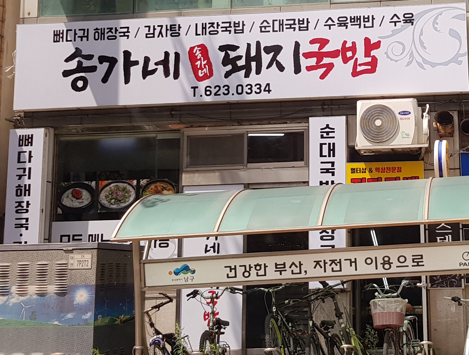 송가네돼지국밥