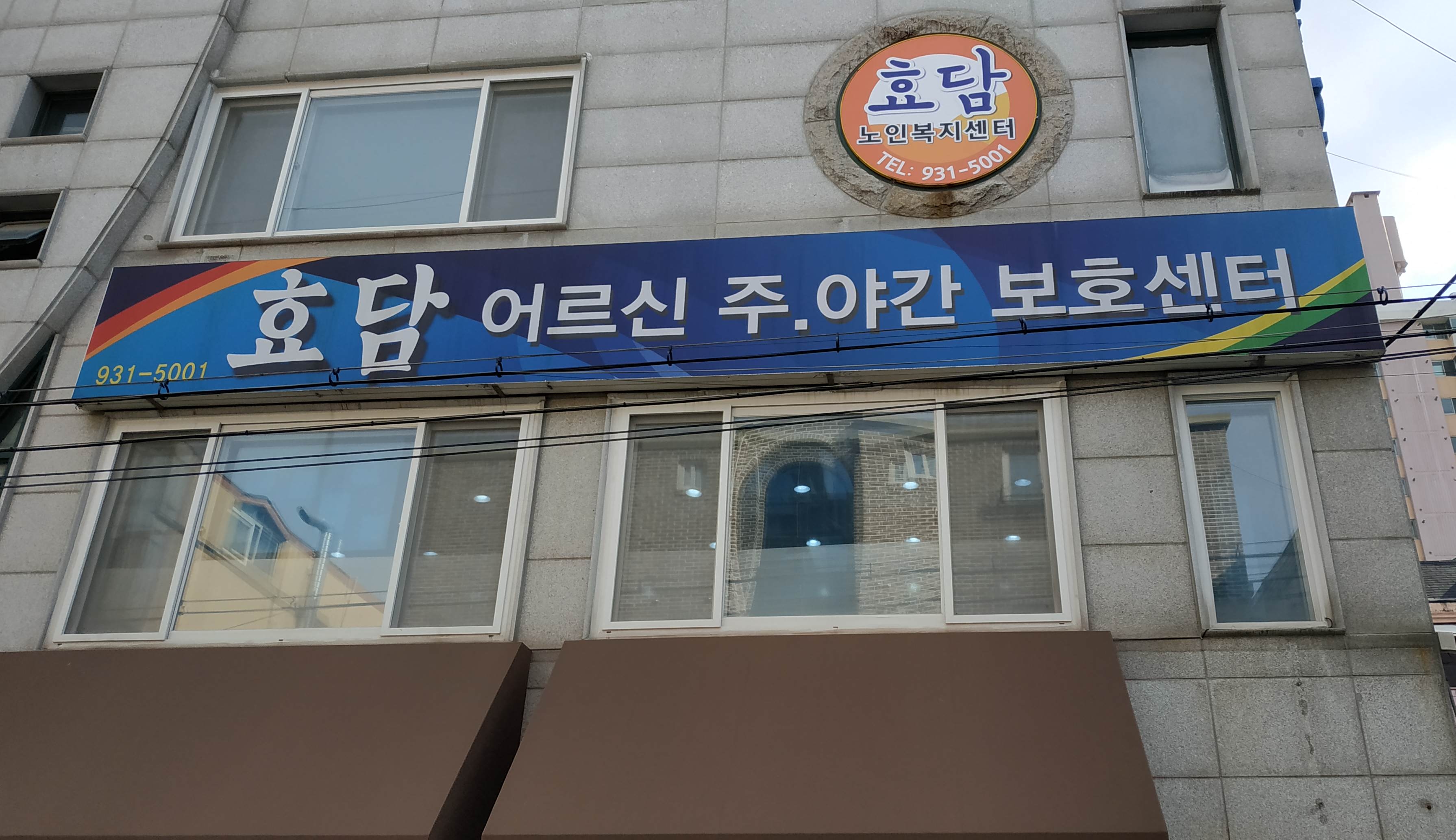 효담주간보호센터