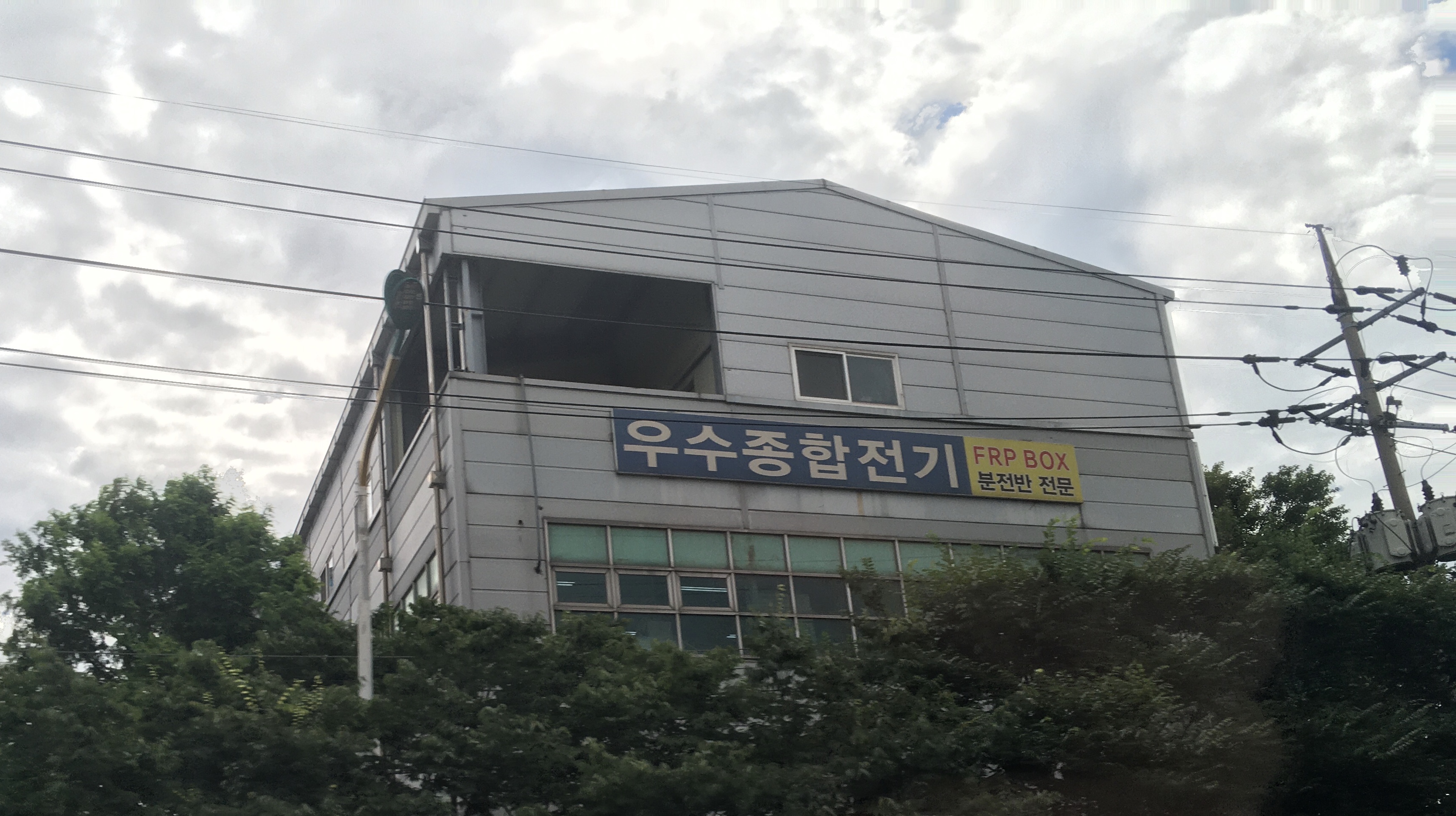 우수종합전기