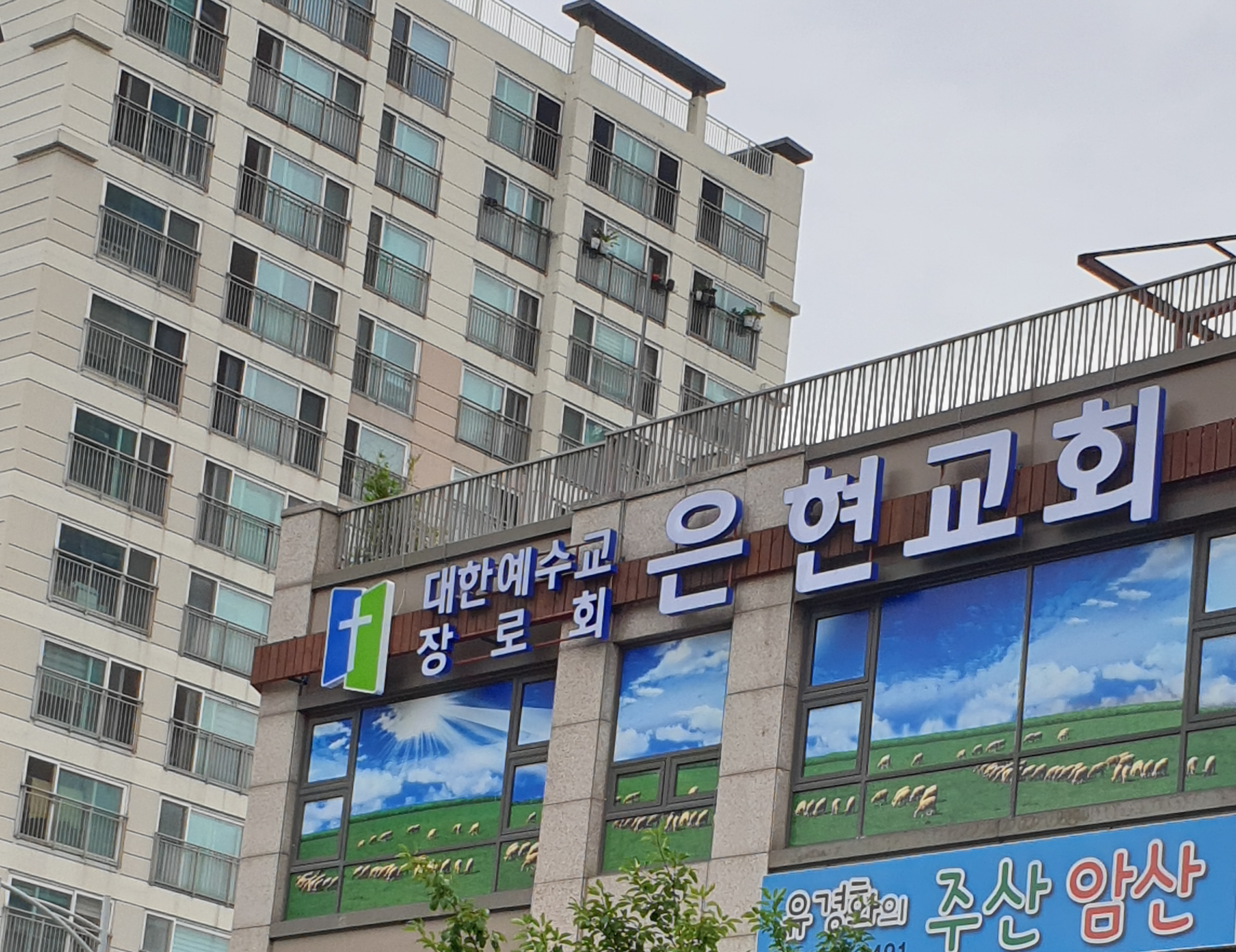 은현장로교회