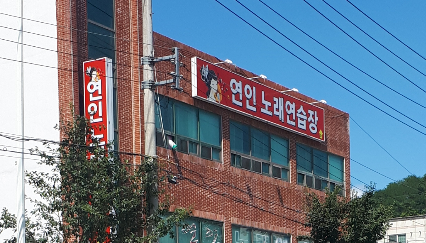 연인노래연습장