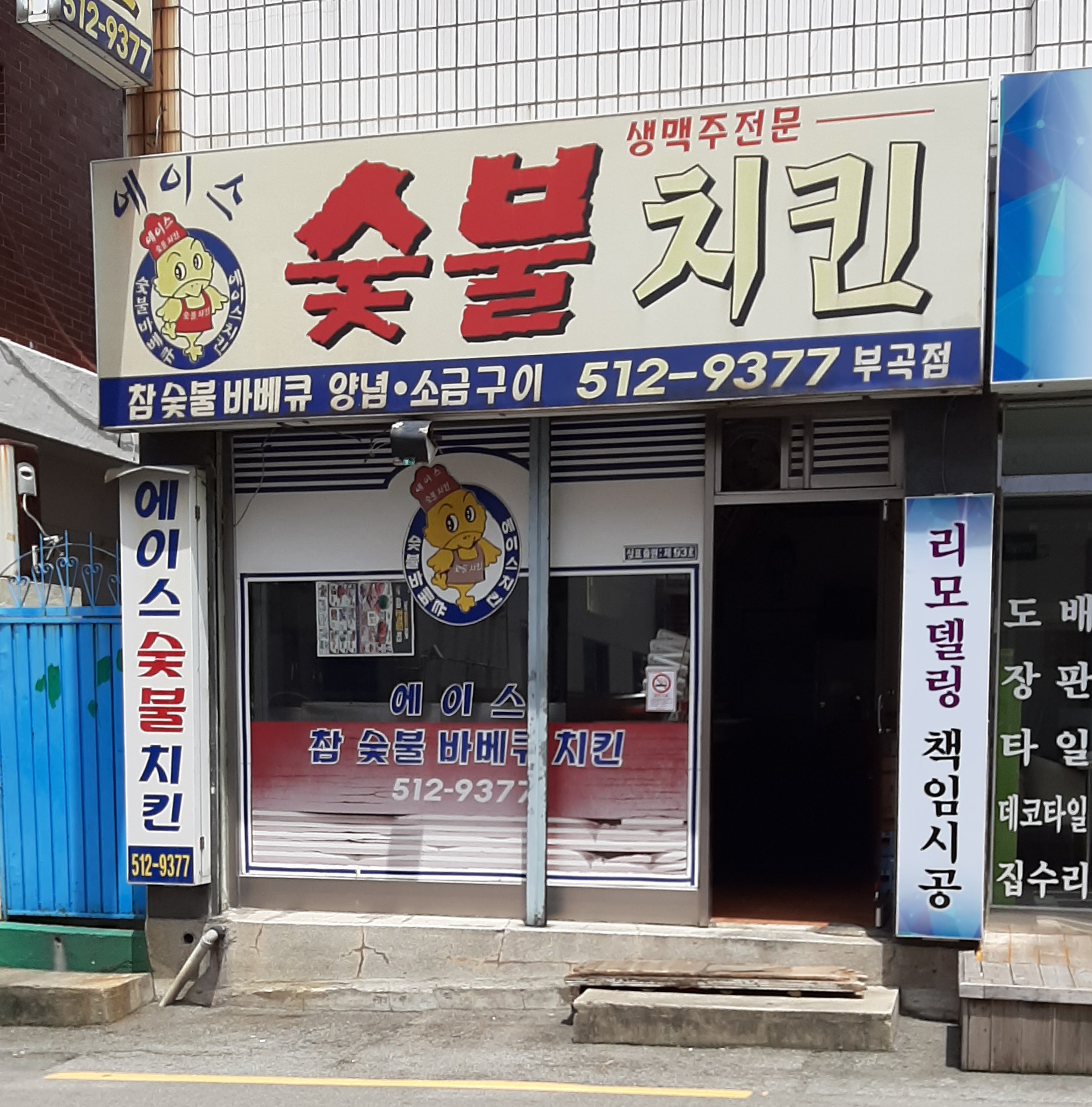 에이스숯불치킨 부곡점