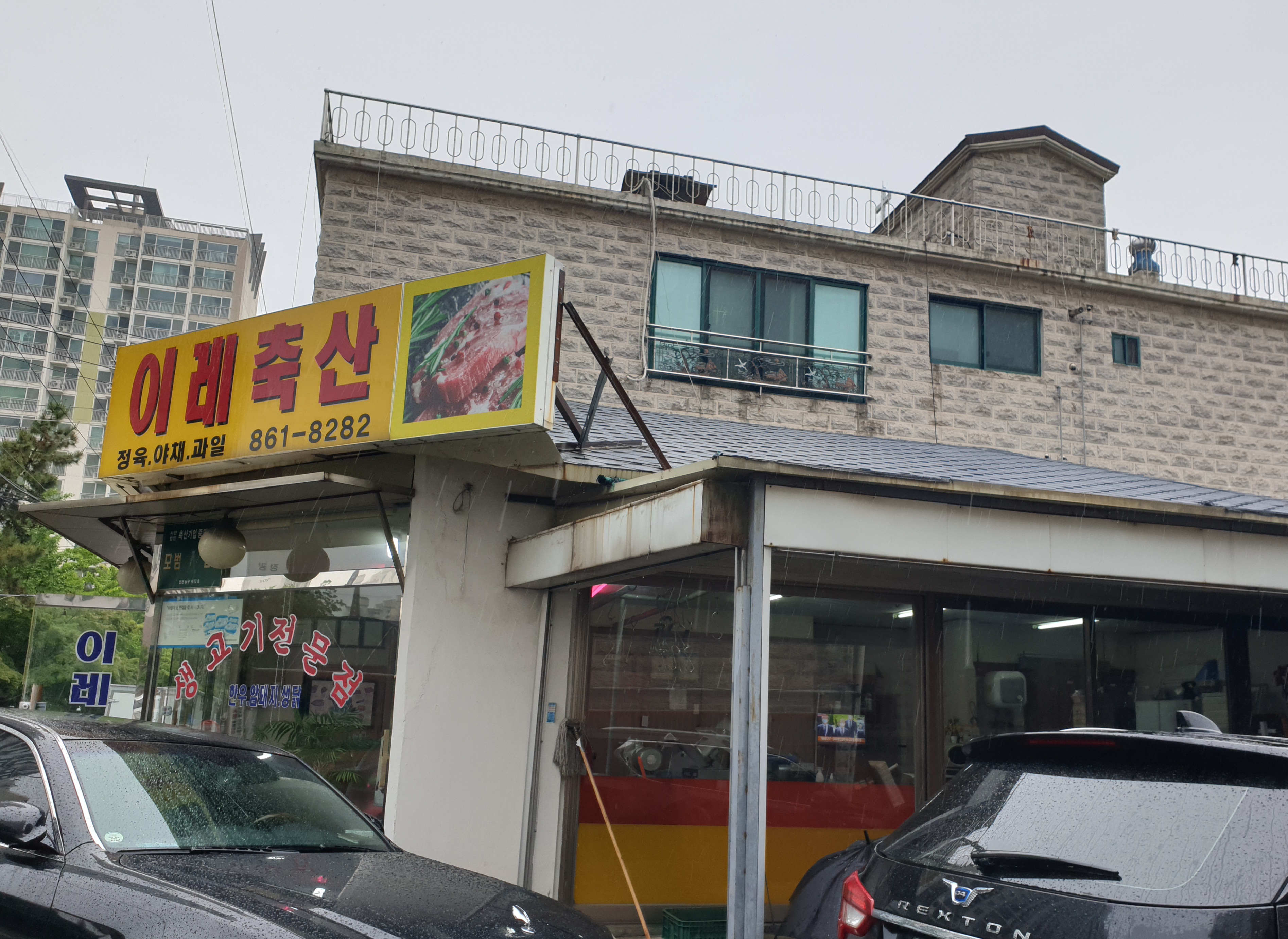 이레축산