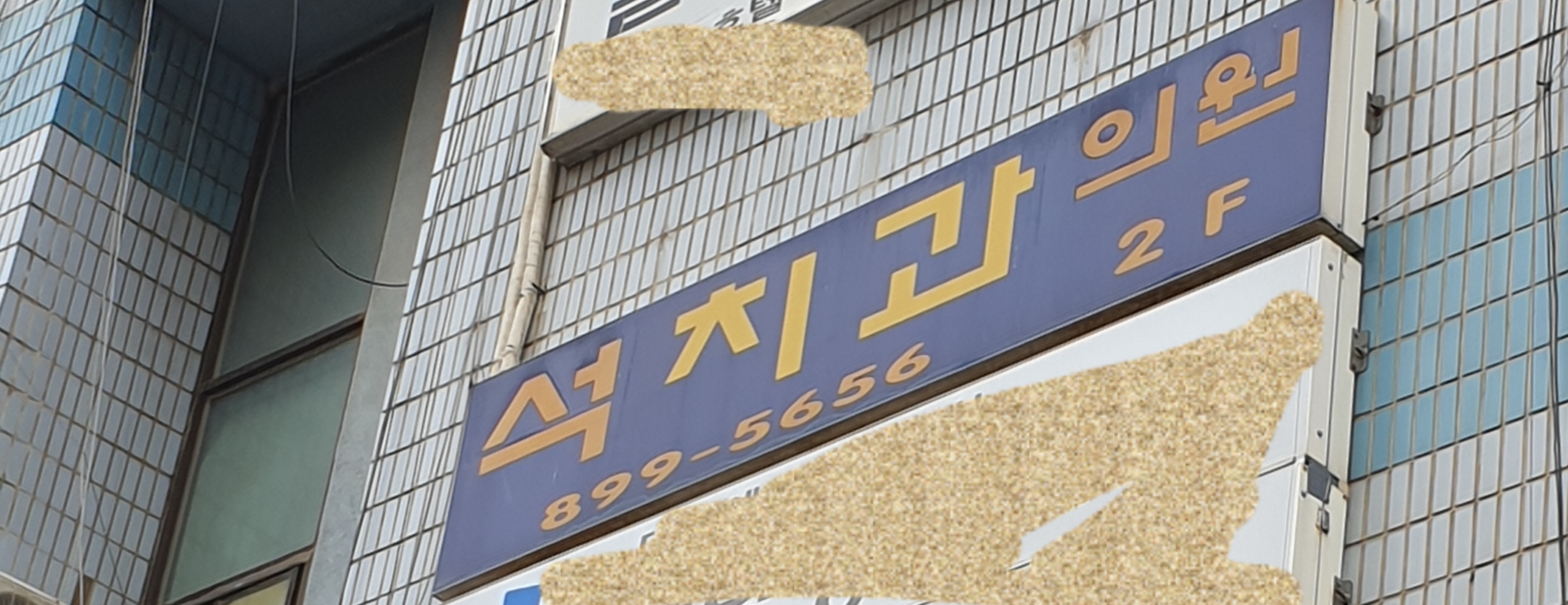 석치과의원