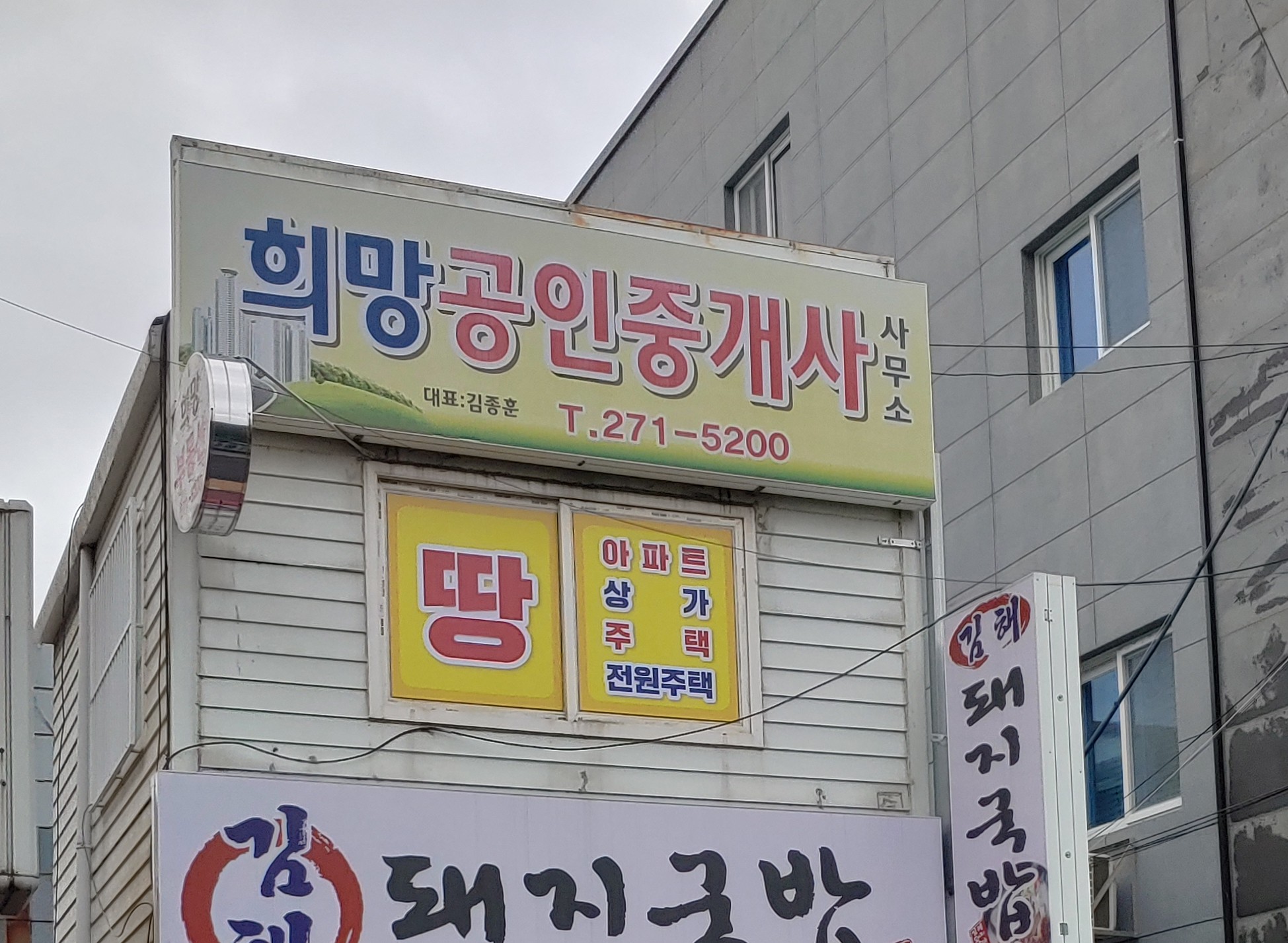 희망공인중개사사무소