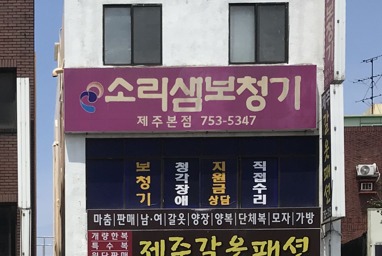 소리샘보청기 제주본점 대표 이미지