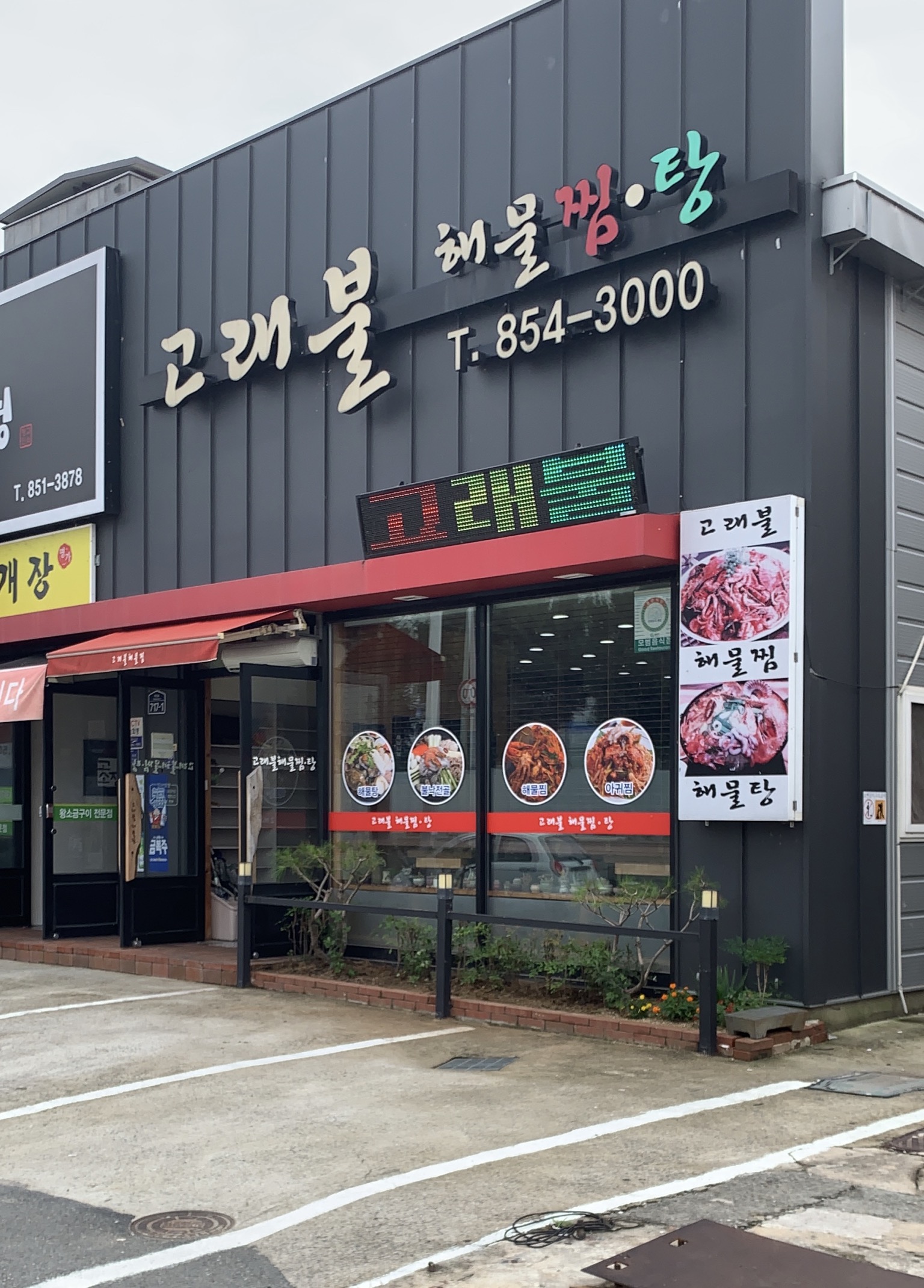 고래불해물찜