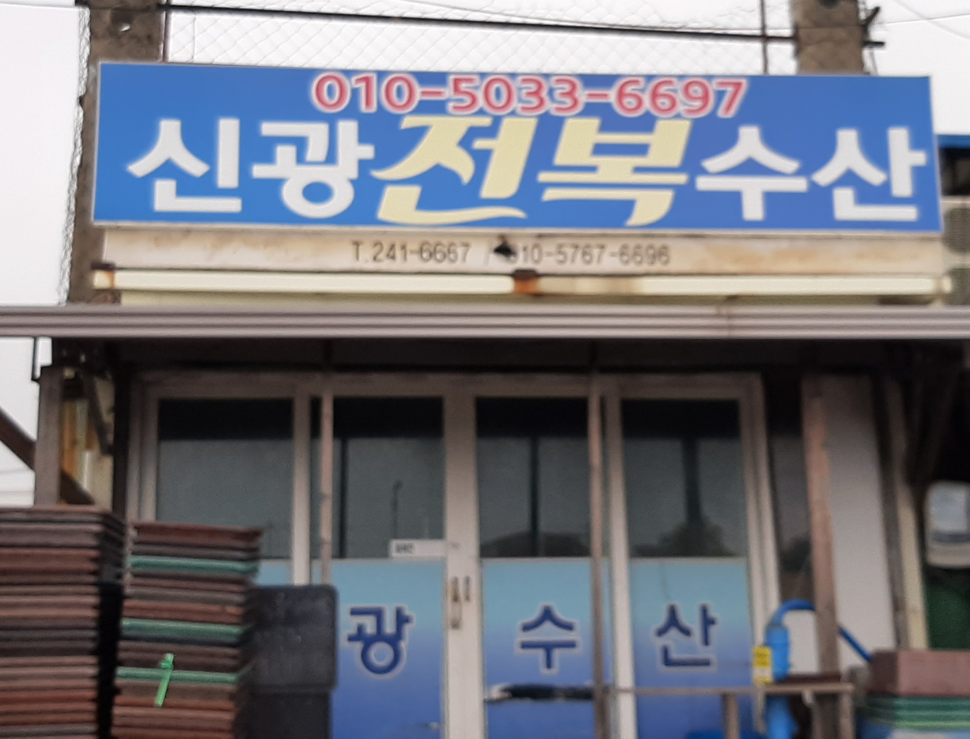 신광전복수산
