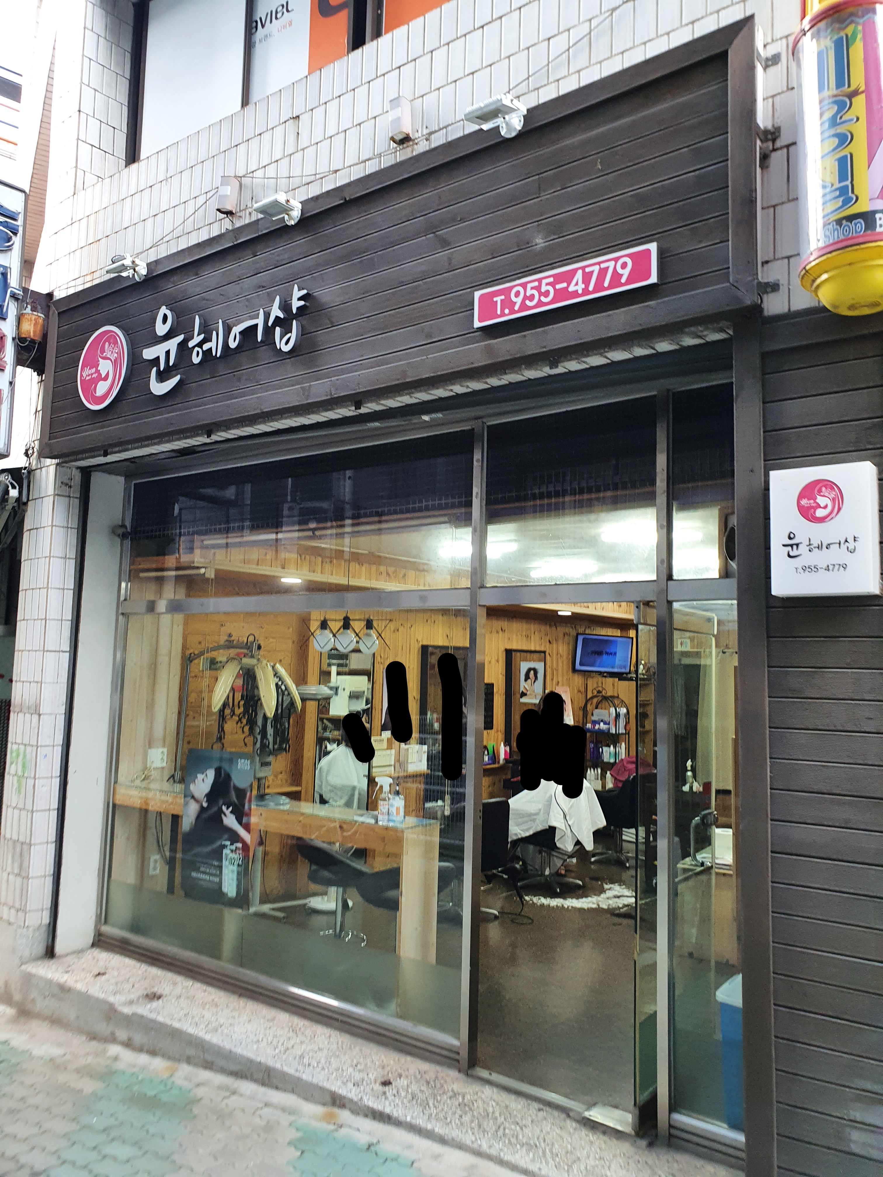 윤헤어샵