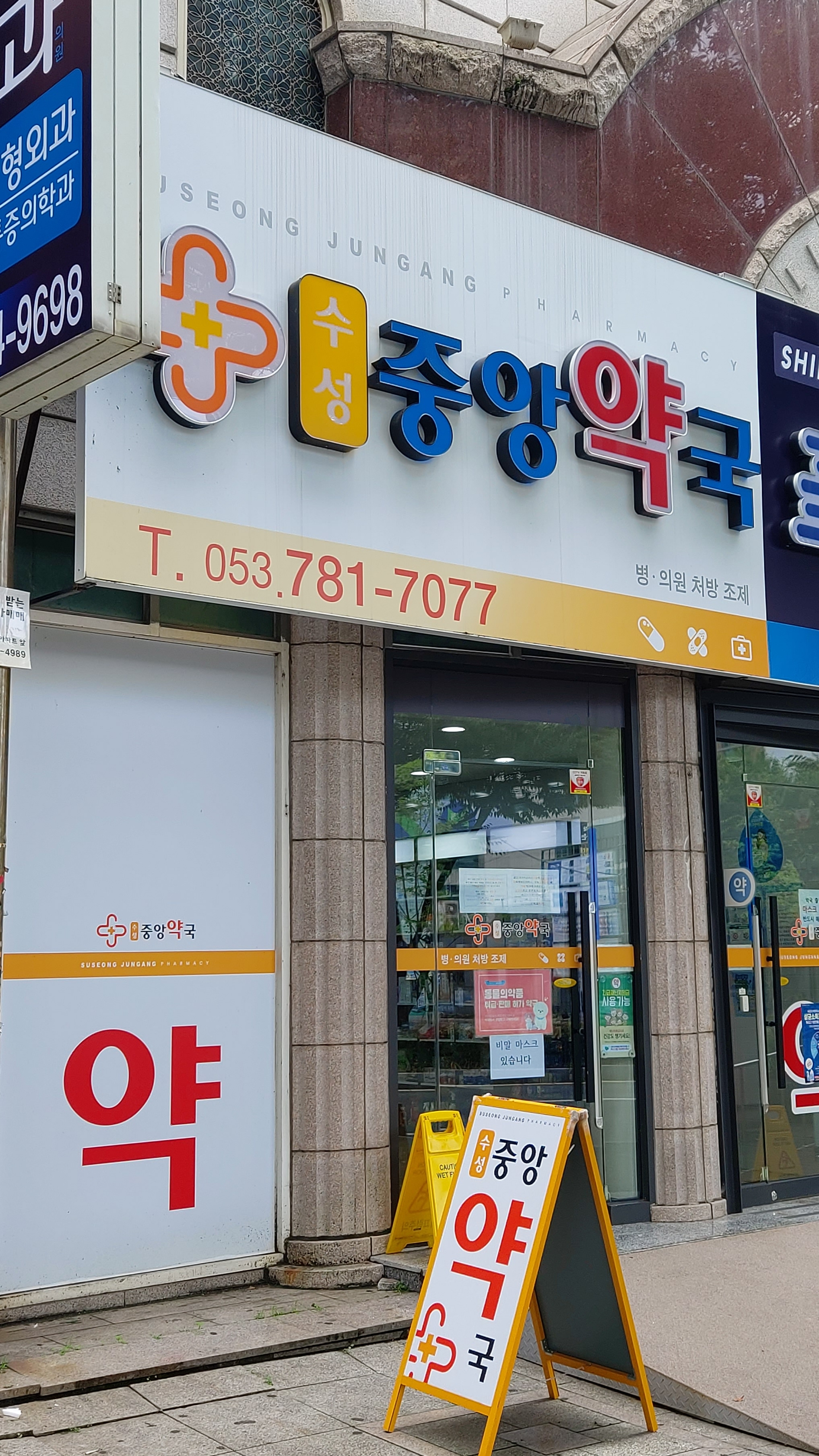 수성중앙약국