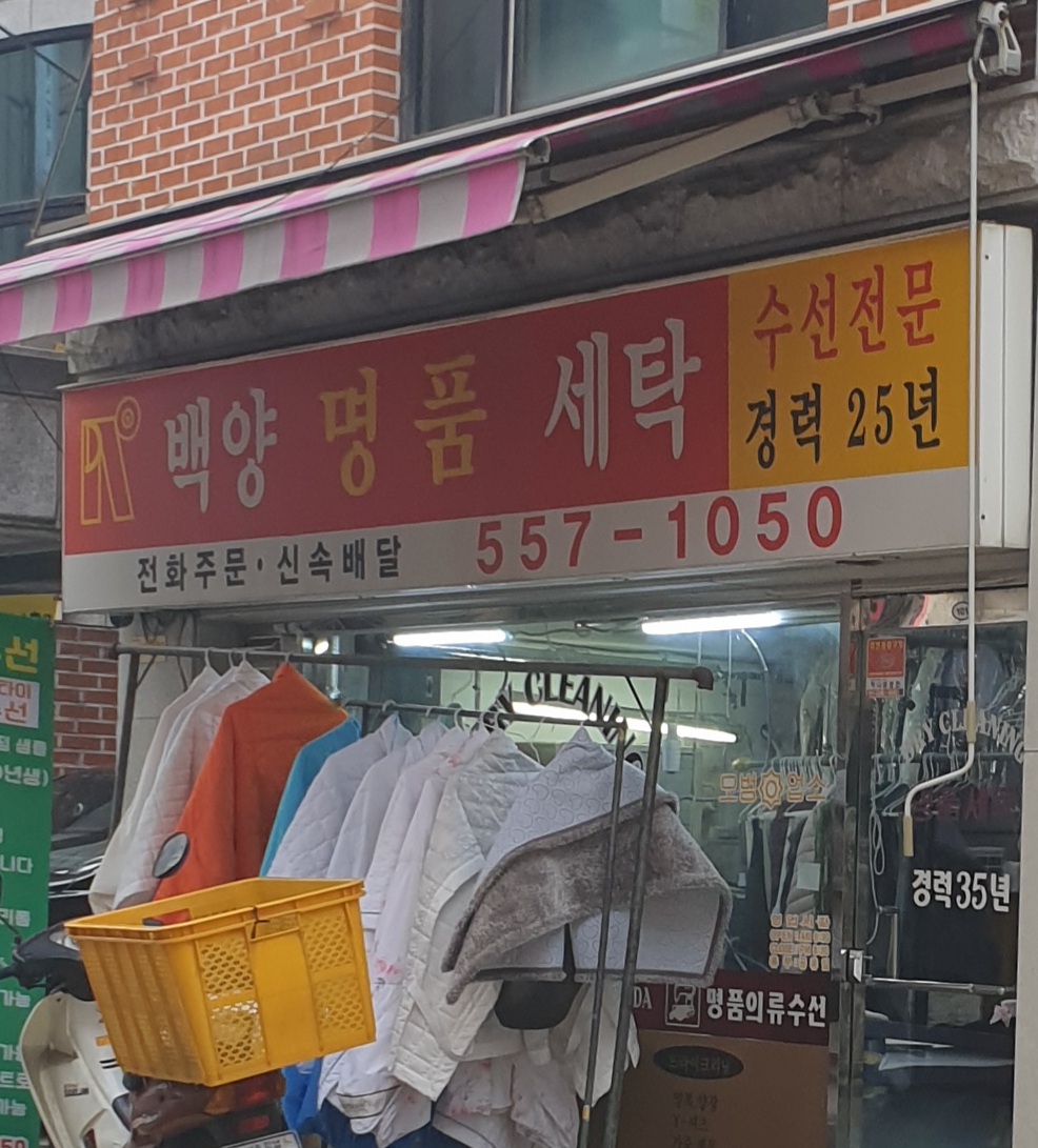 백양명품세탁소