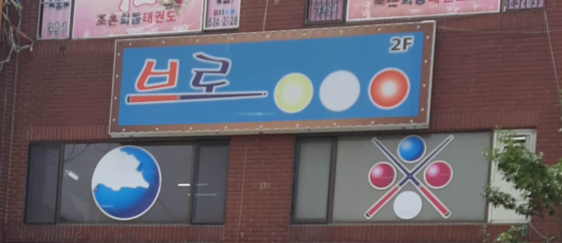 브로당구장