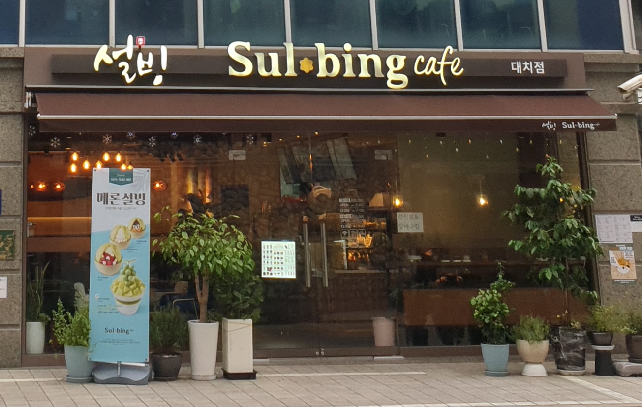 설빙 서울대치점