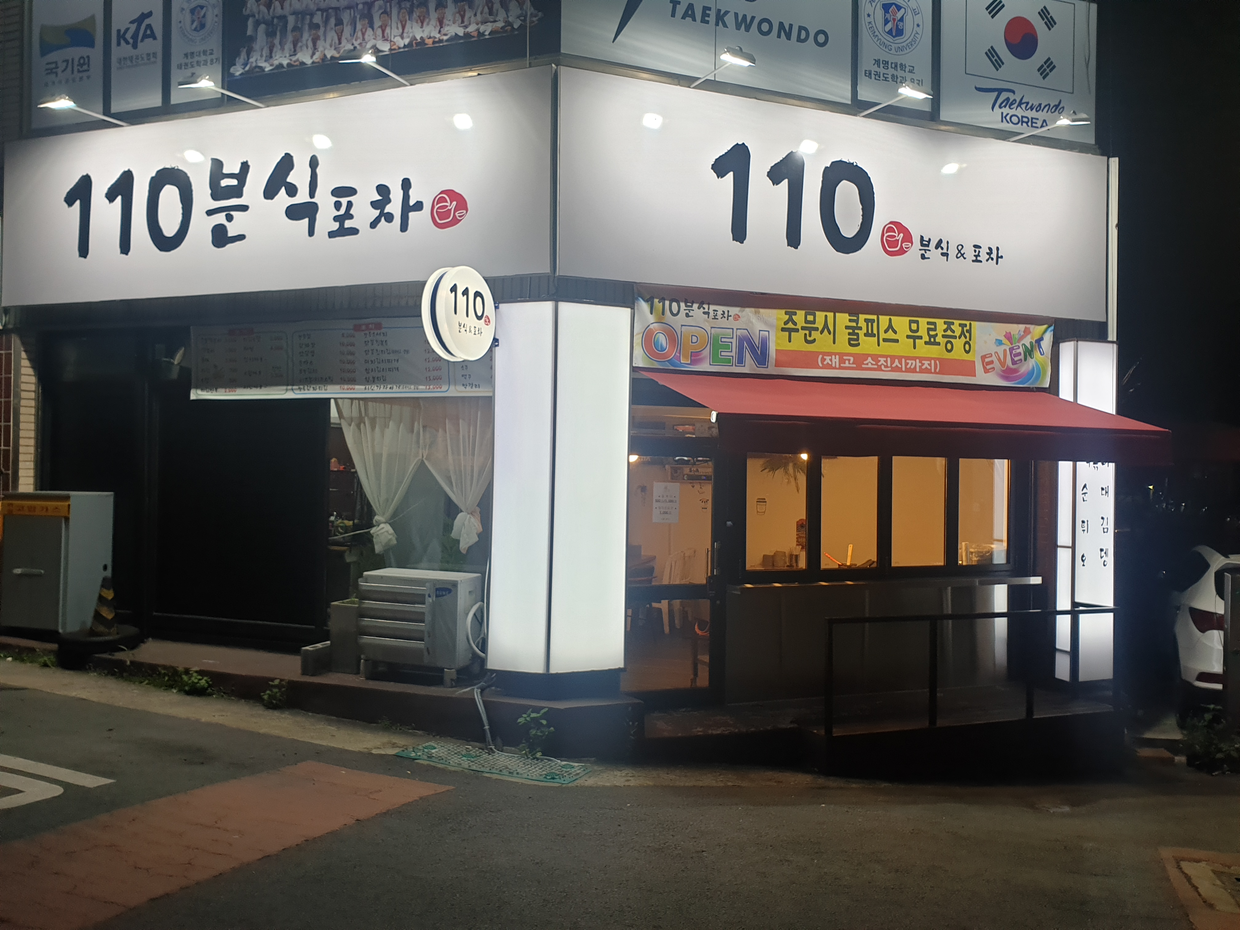 110분식포차