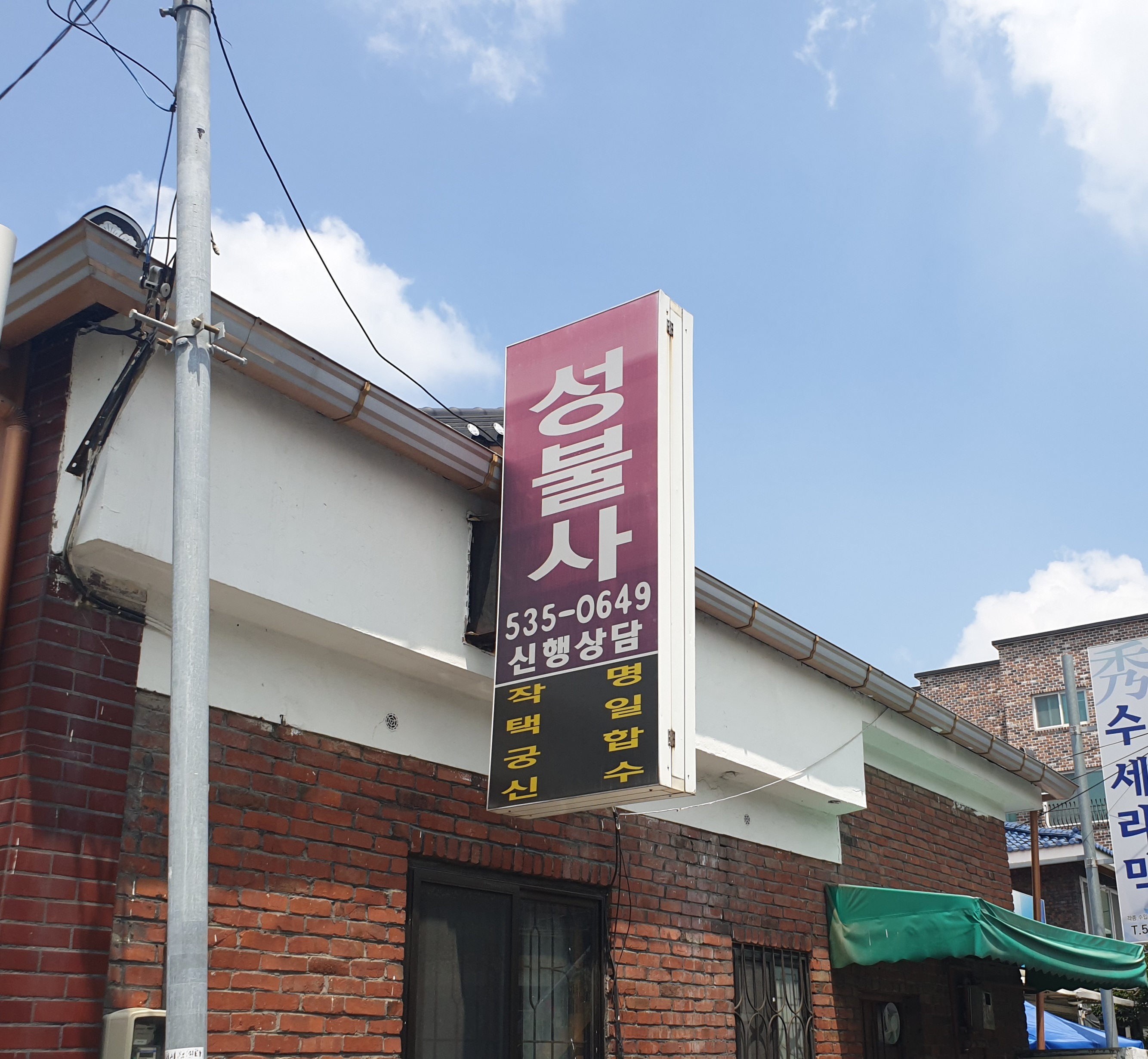 성불사