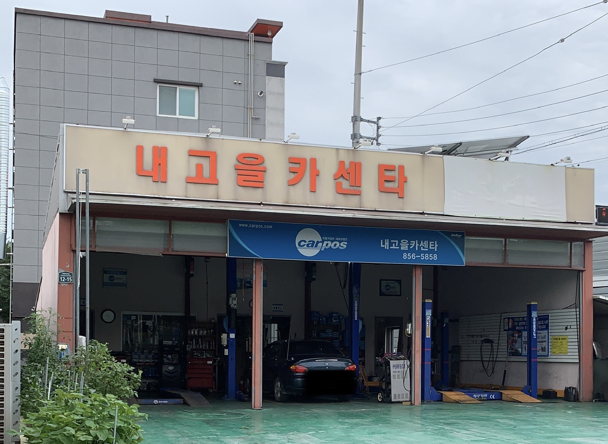 내고을카센타