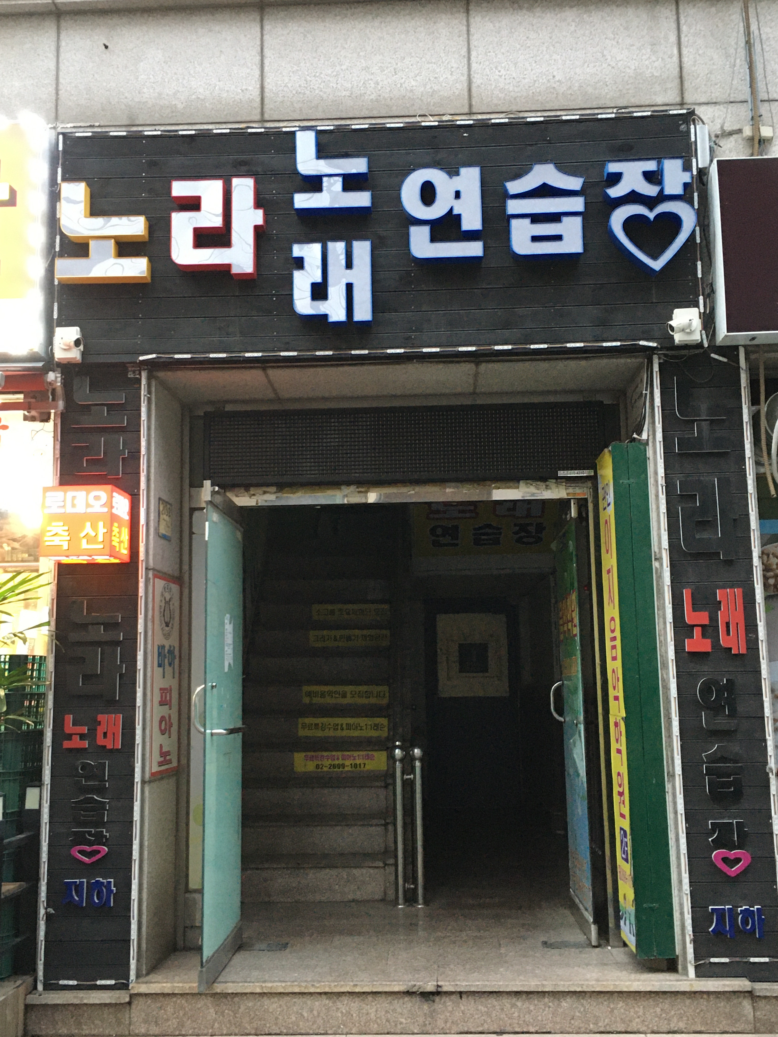 노라노래연습장
